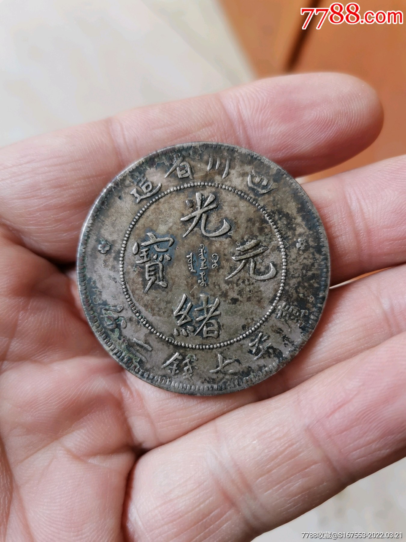 川龙-银元/机制银币-7788商城__七七八八商品交易平台(7788.com)
