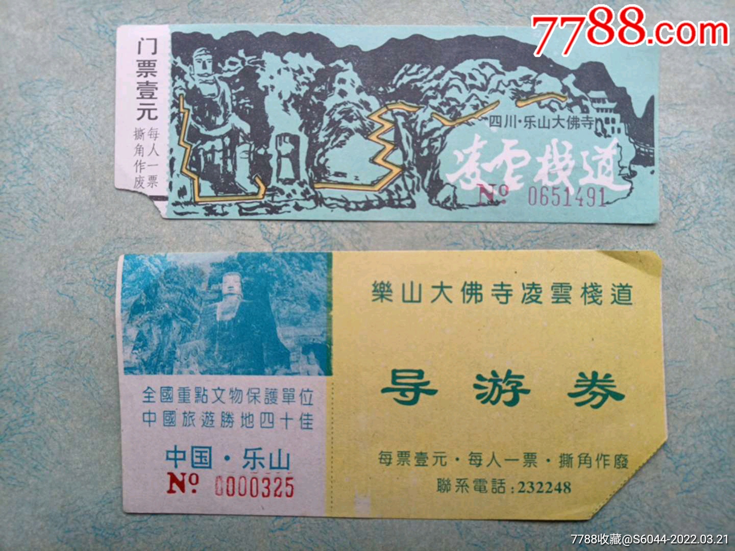 乐山大佛门票一组两枚