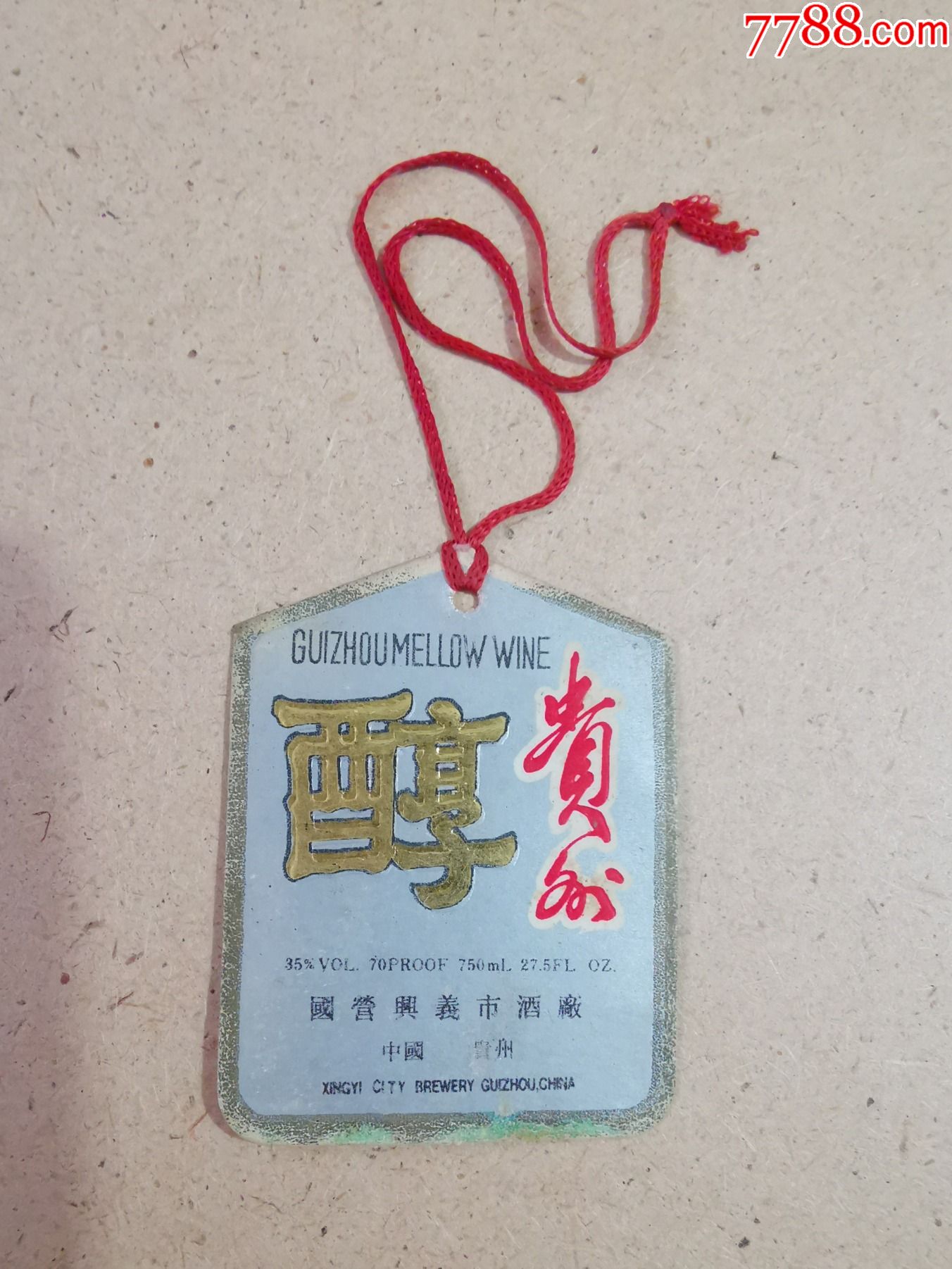 酒标贵州醇酒吊牌中国贵州国营兴义市酒厂