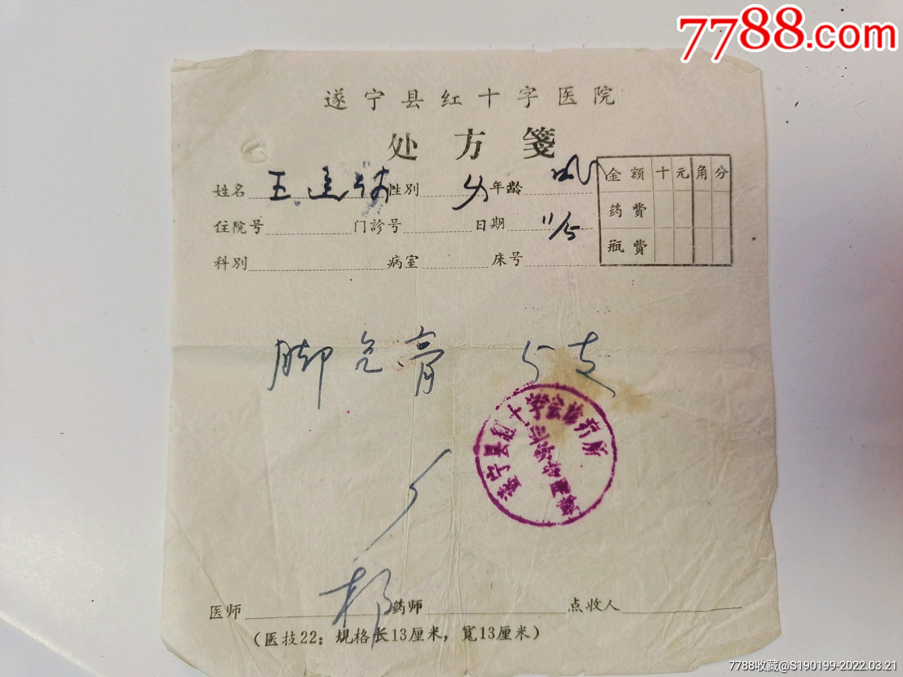 遂宁县红十字医院处方笺脚气膏