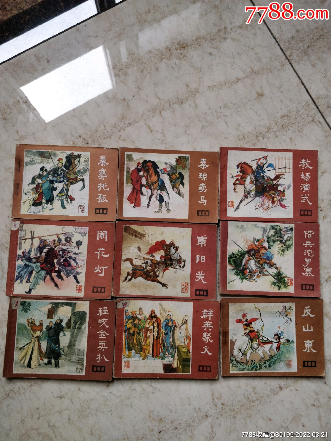 四川《说唐》-价格:150元-se86062477-连环画/小人书-零售-7788收藏