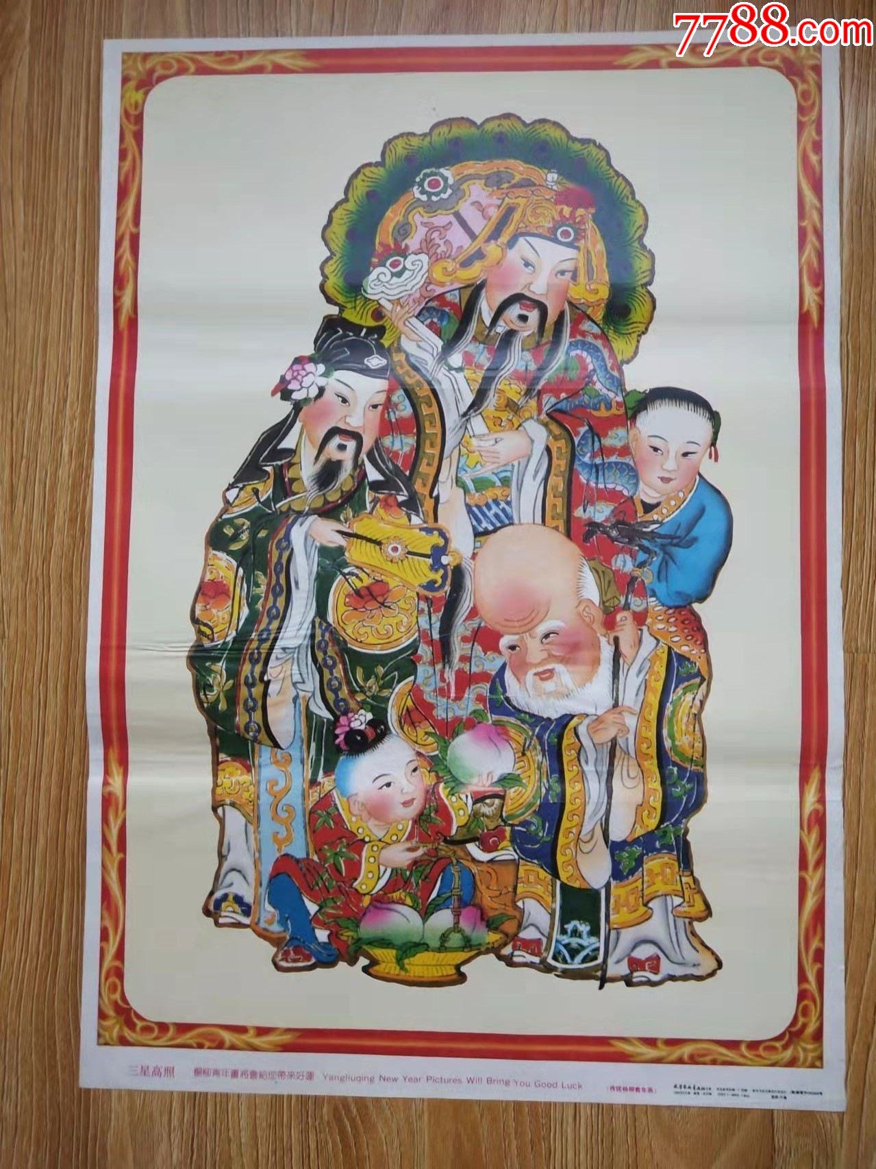 三星高照-价格:20元-se86062825-年画/宣传画-零售-7788收藏__收藏