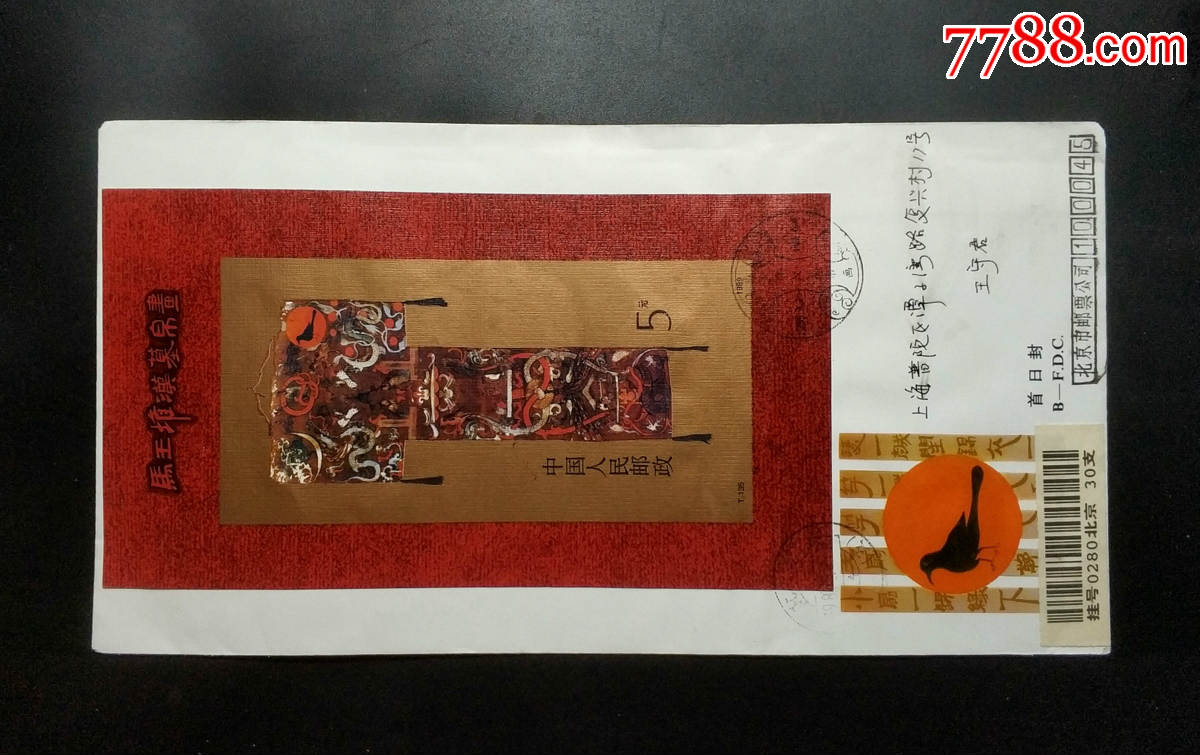 t135m马王堆汉墓帛画小型张北京邮票公司首日挂寄