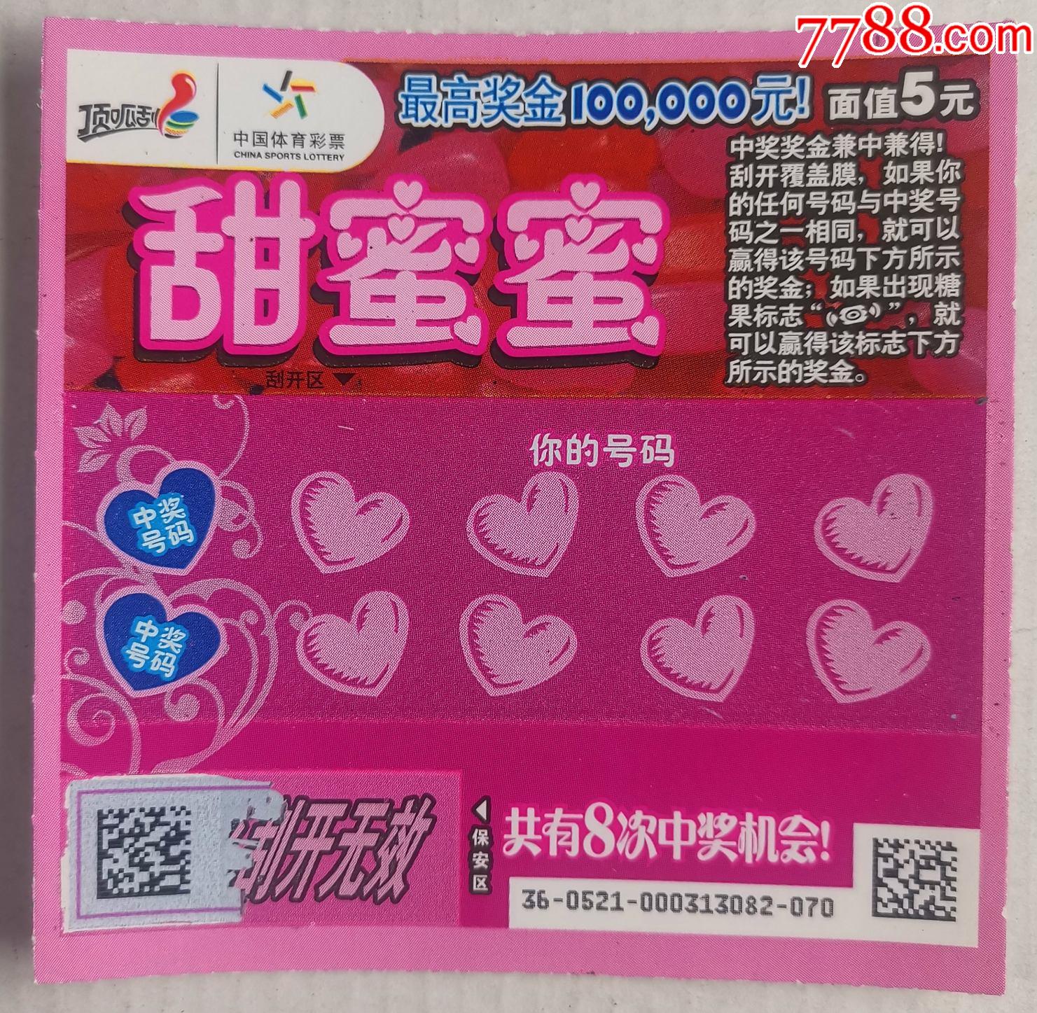 体彩220190521甜蜜蜜扫描票