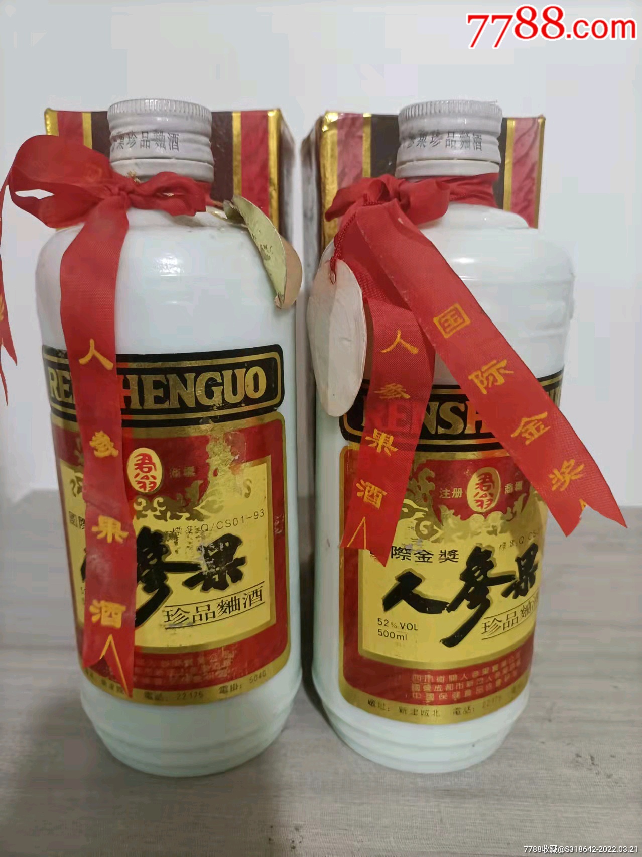 90年代早期人参果酒两瓶酒满品相好酒质超好