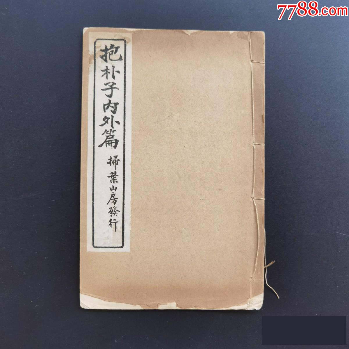 抱朴子内外篇民国刊本品如图自定2排左左里