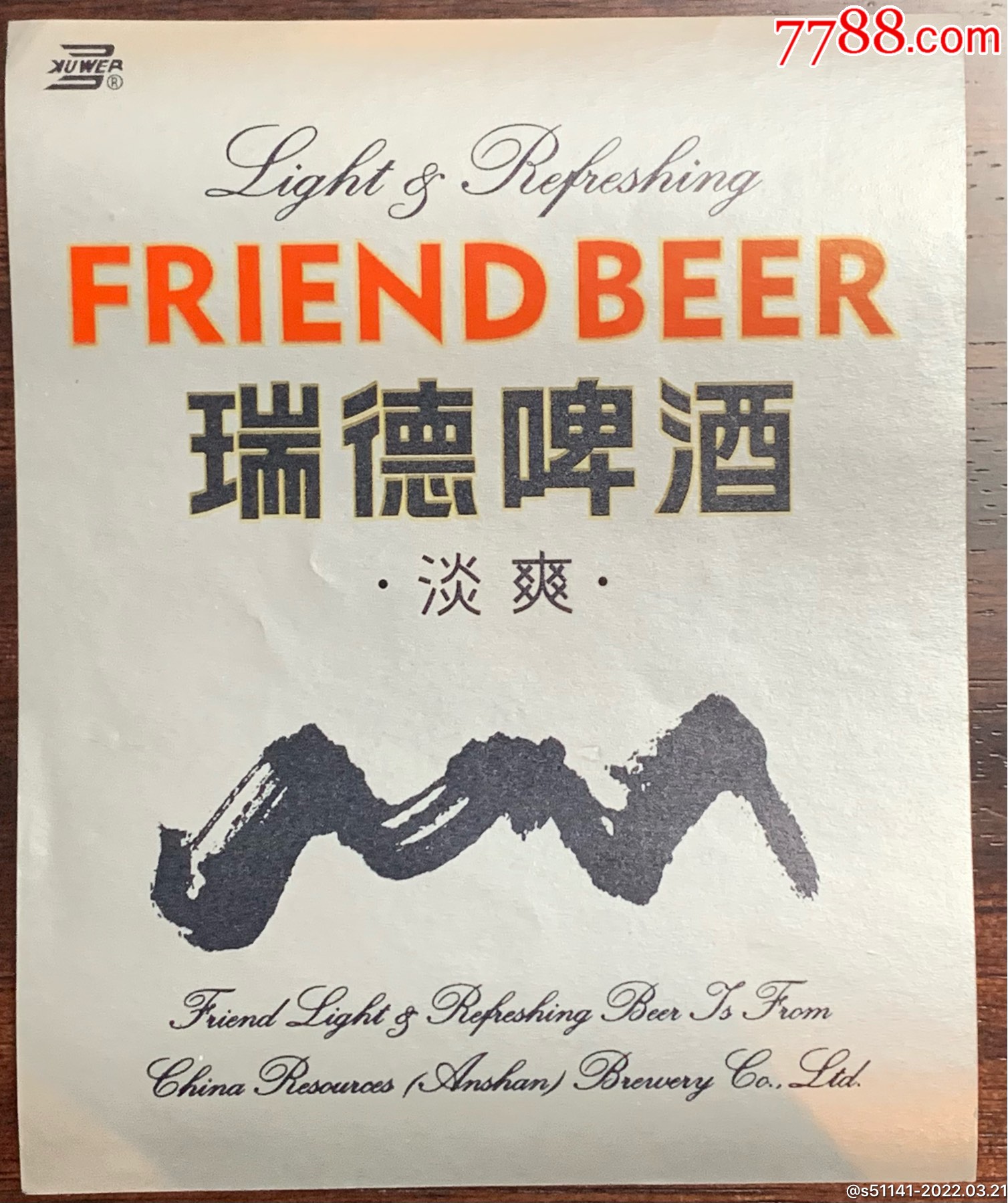 瑞德啤酒淡爽瓶标保真
