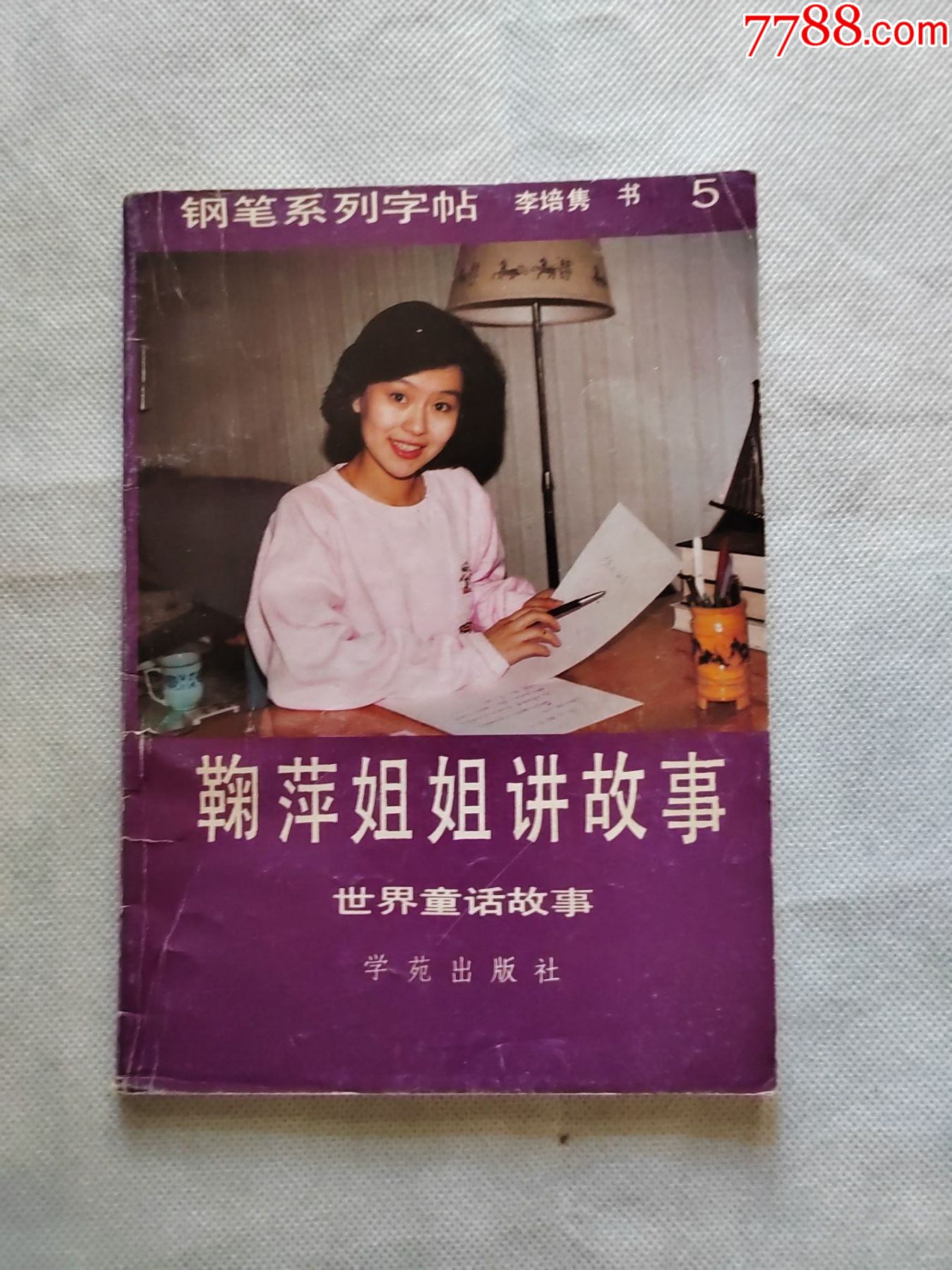 钢笔系列字帖五鞠萍姐姐讲故事
