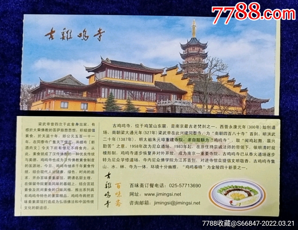 江苏【南京古鸡鸣寺】_旅游景点门票_吉林大众收藏【7788收藏__收藏