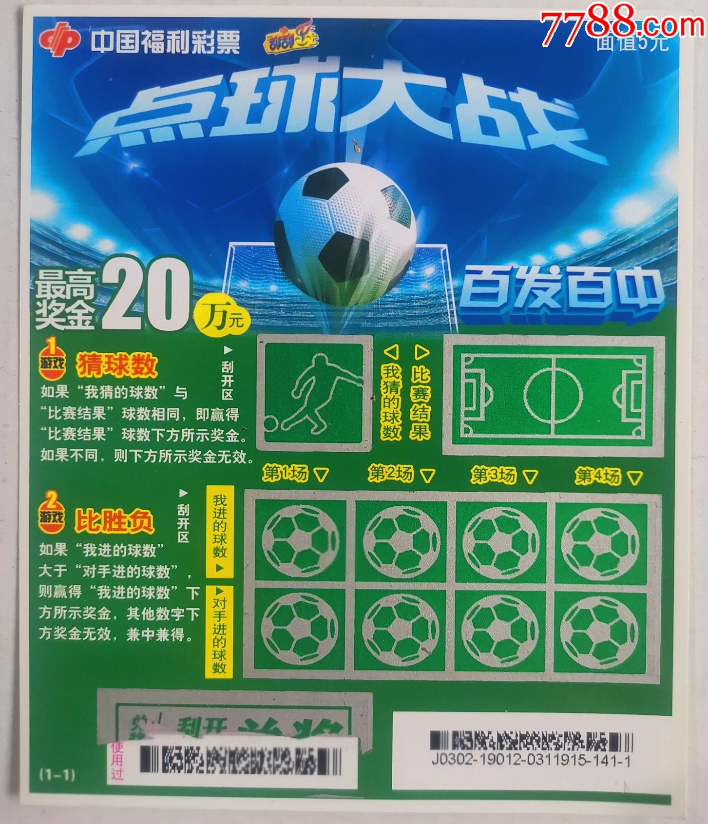 福彩j030219012点球大战扫描票