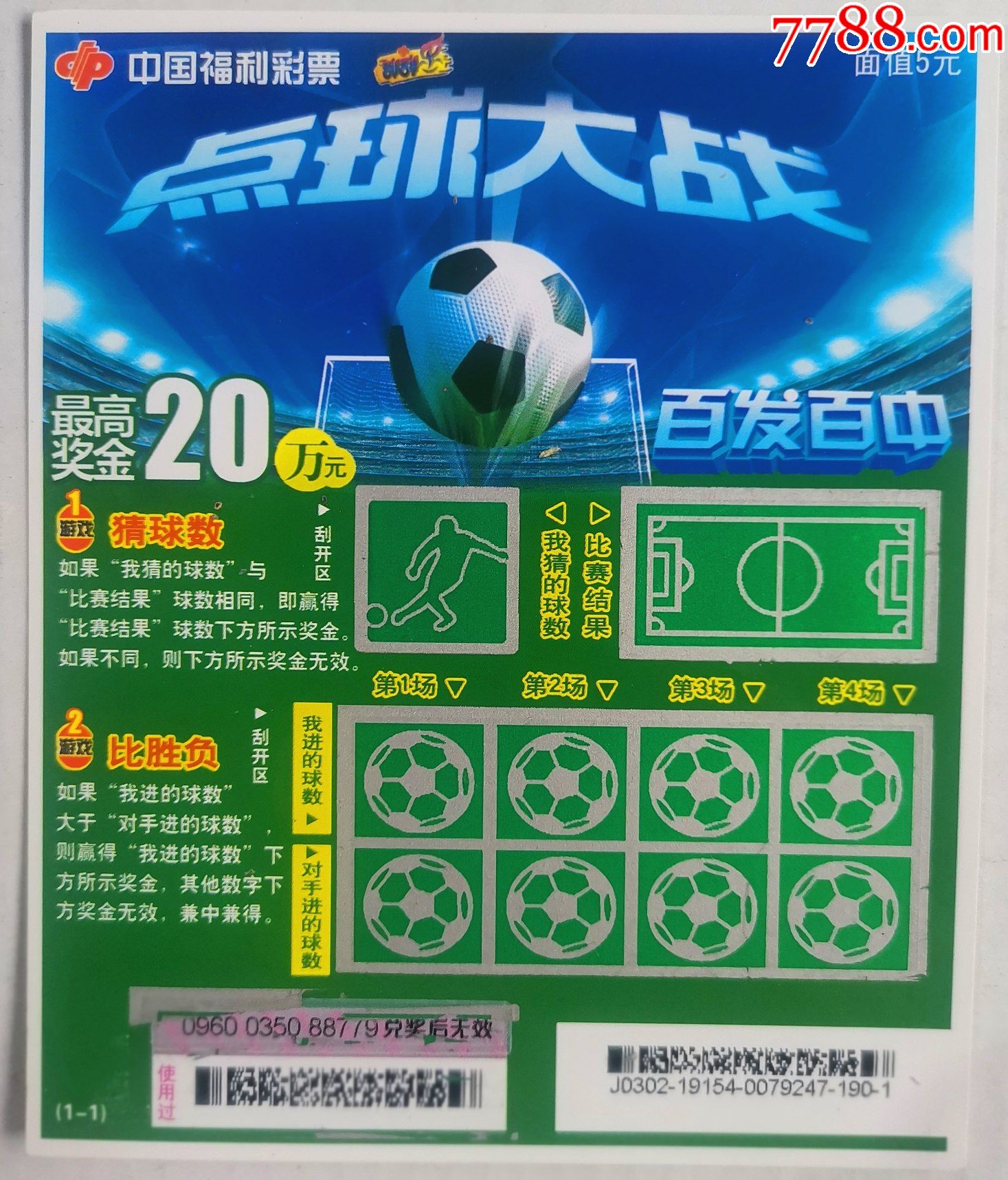 福彩j030219154点球大战扫描票