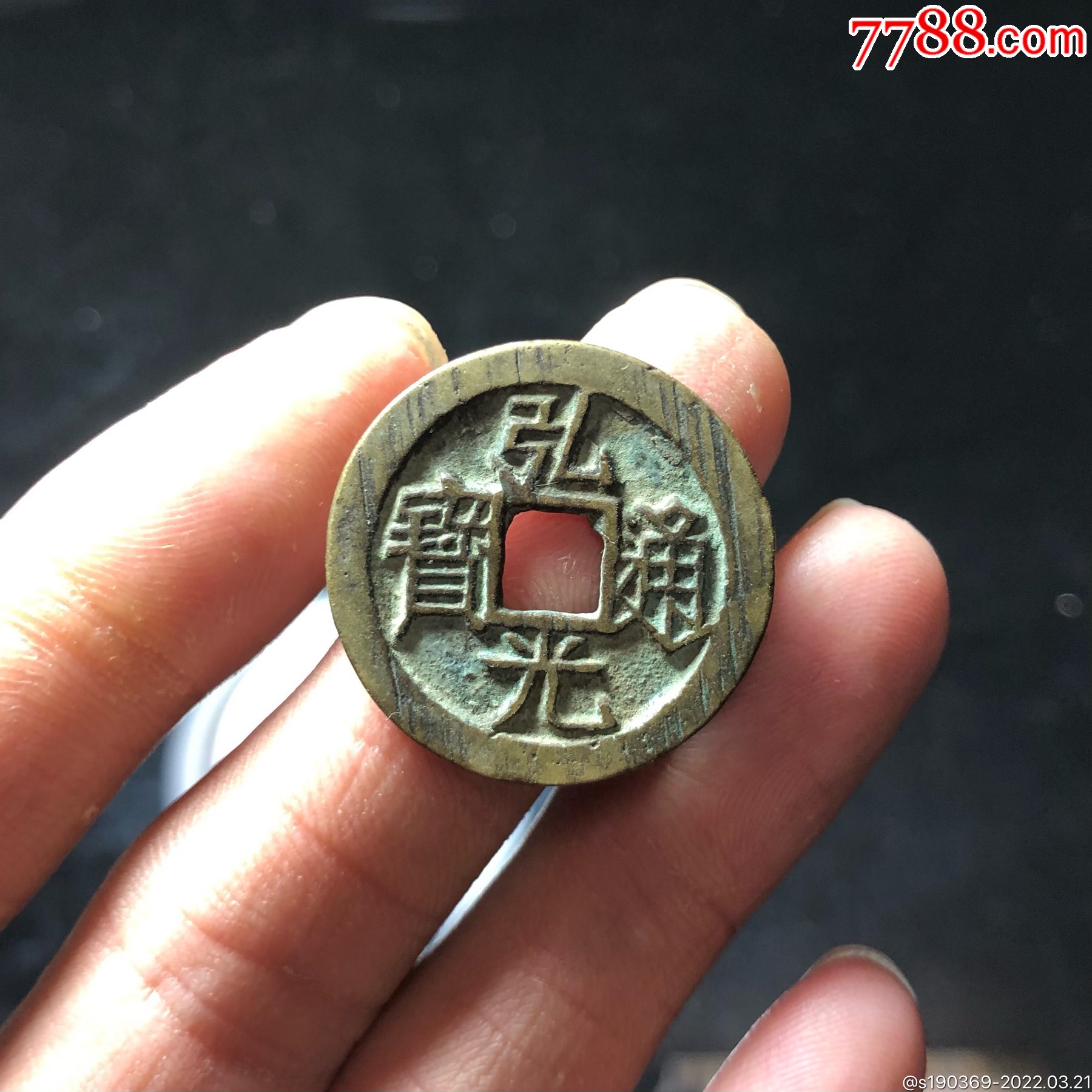 弘光通宝无翘裂补声好包老_价格130元_第1张_7788收藏__收藏热线