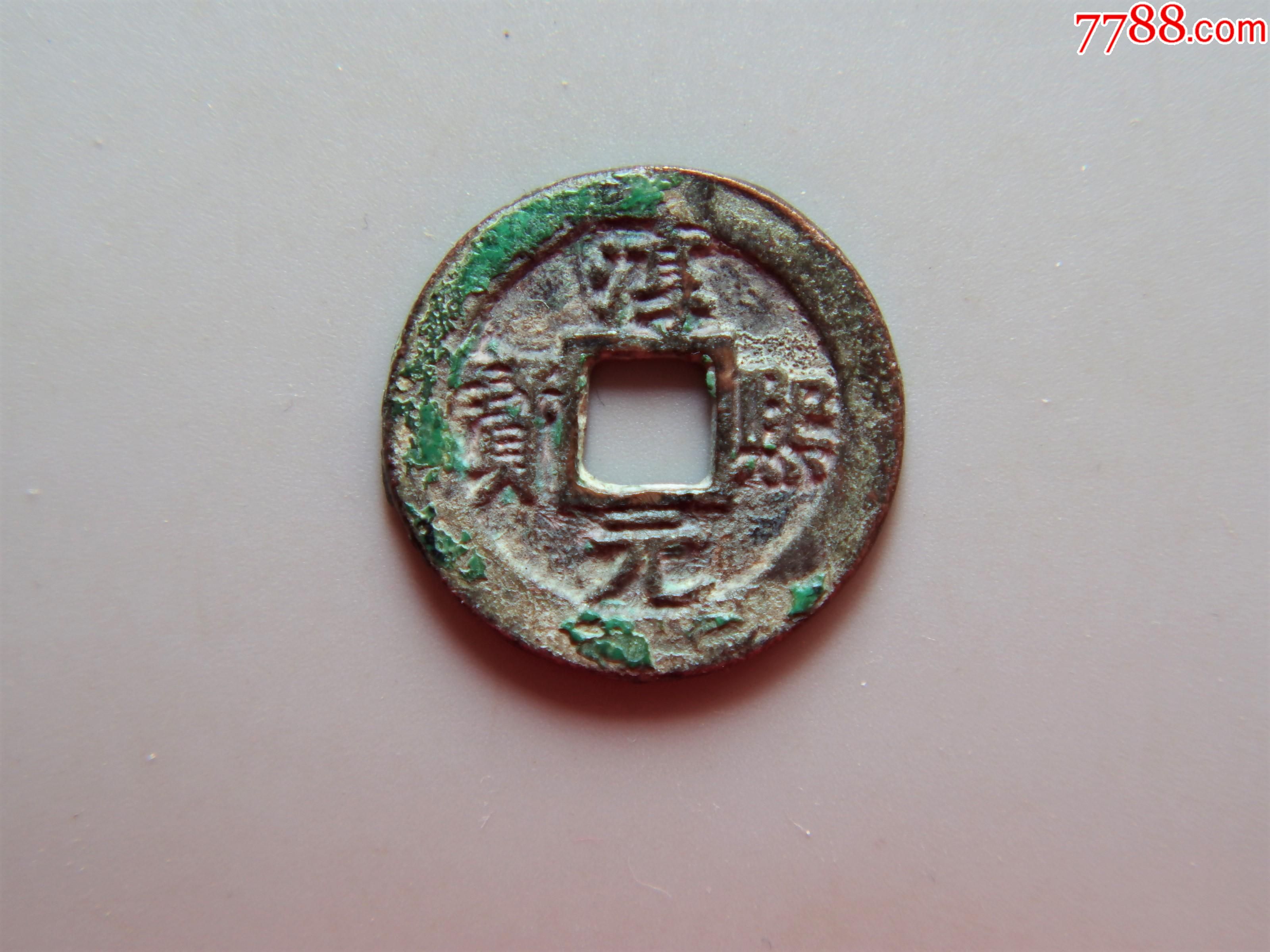 美品南宋淳熙元宝折二楷书光背