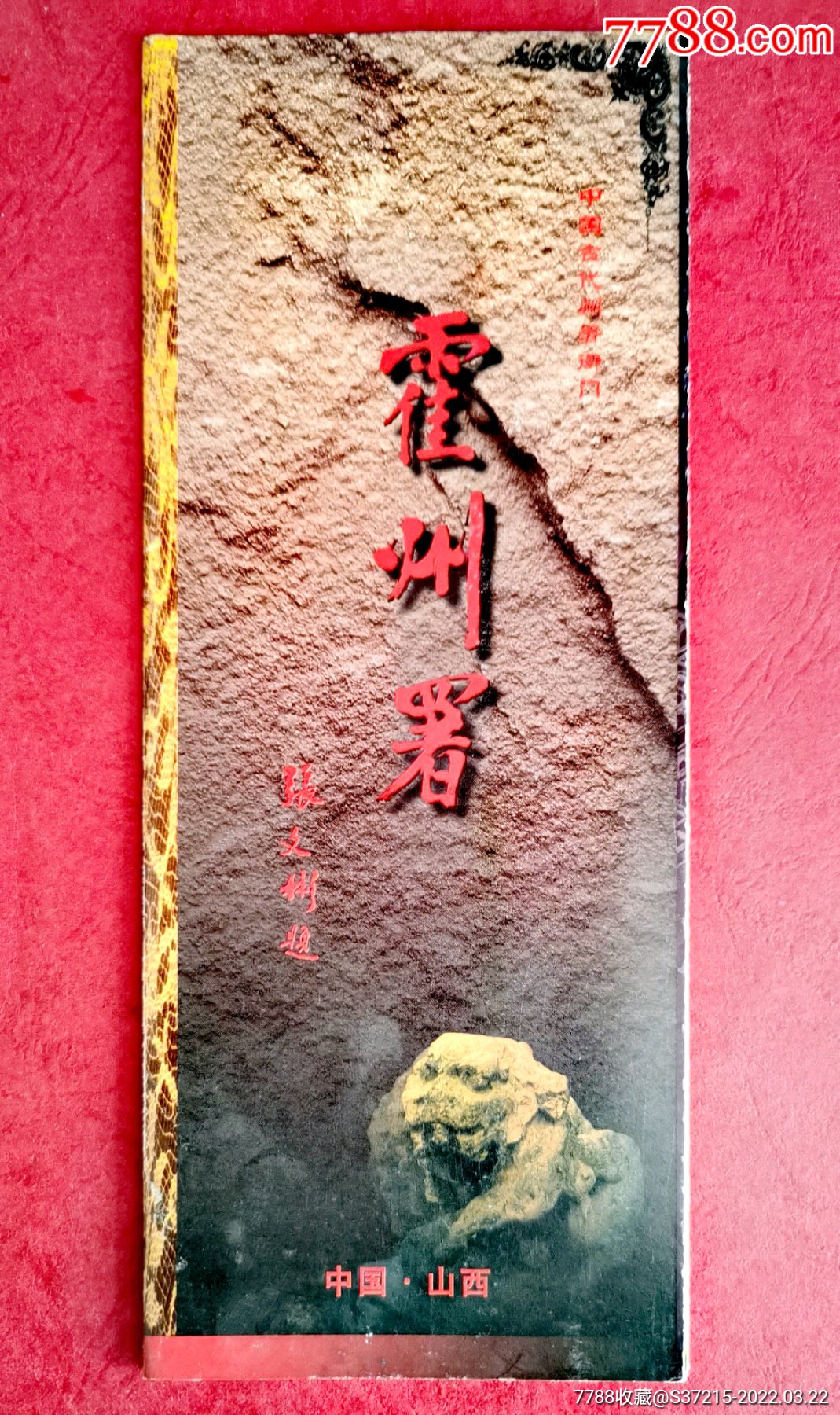 霍州署衙门-价格:3元-se86068388-旅游景点门票-零售-7788收藏__收藏