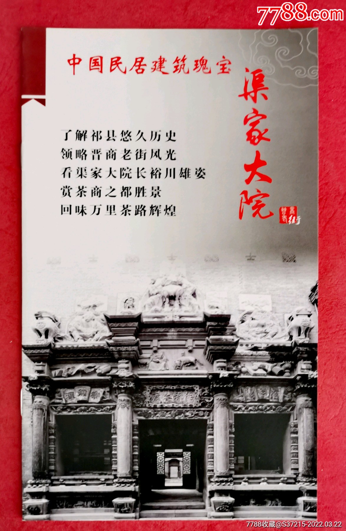 渠家大院_旅游景点门票_图片价格_收藏交流_7788门票