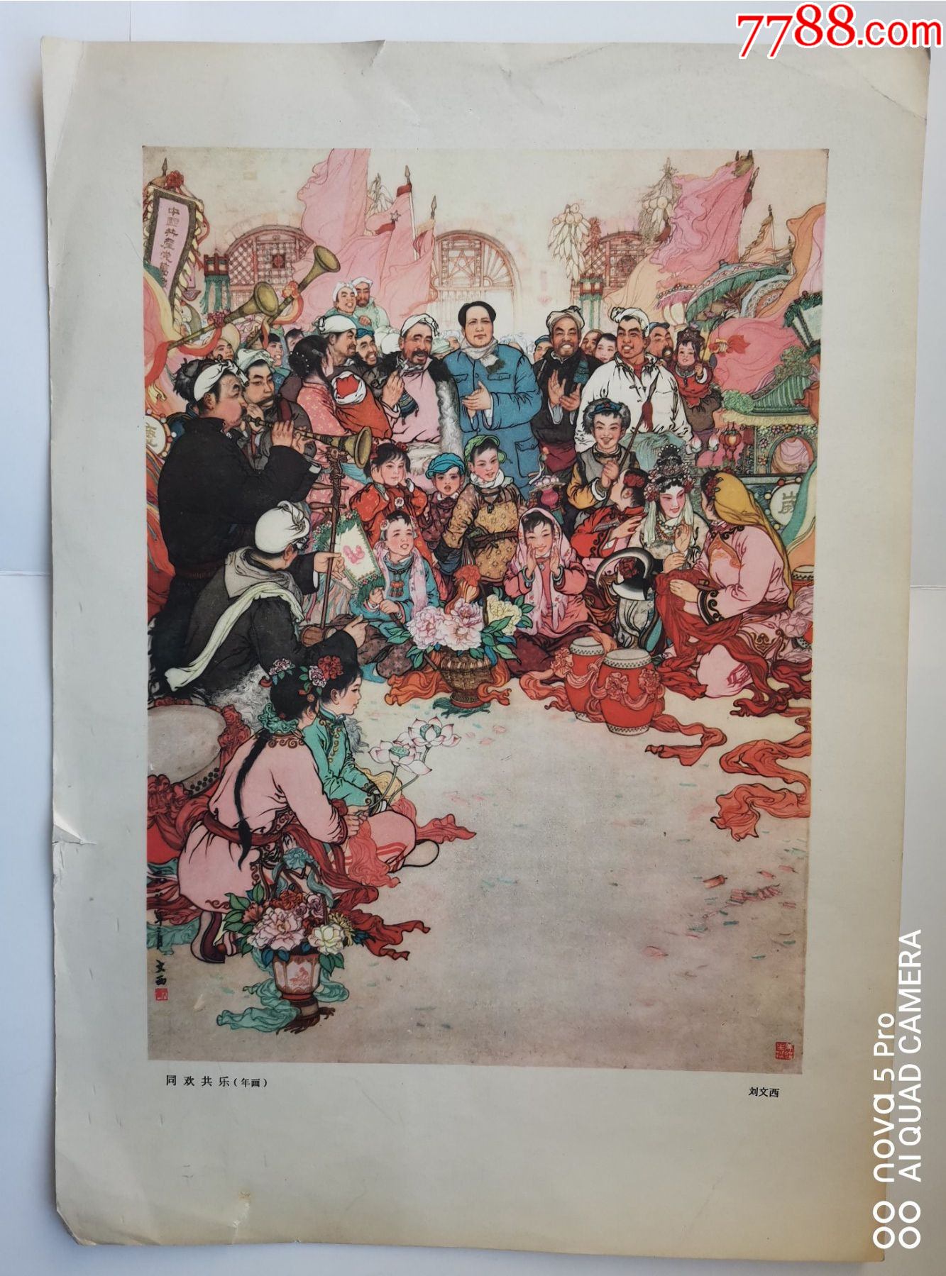 宣传画同欢同乐年画刘文西