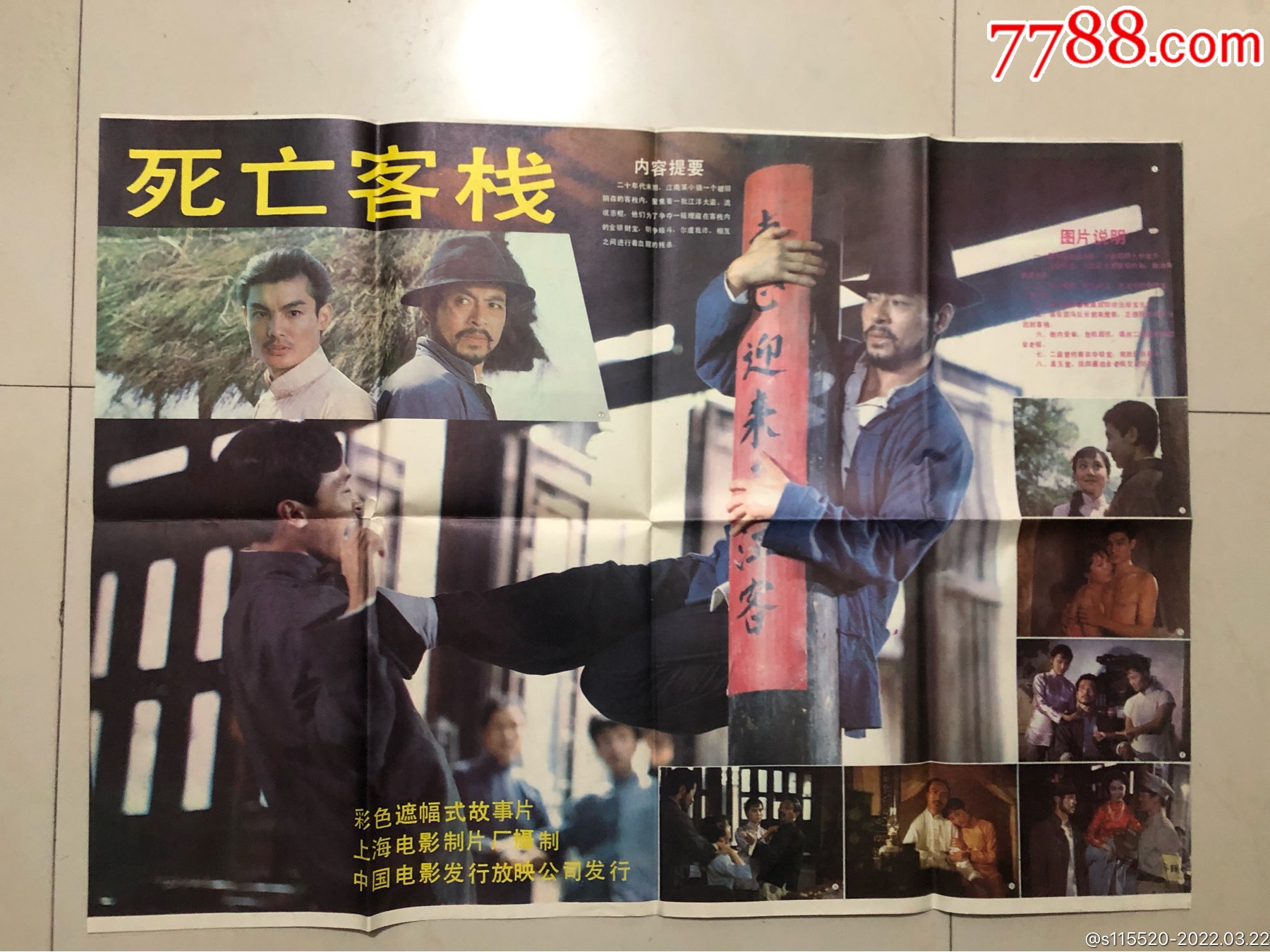 2开电影海报死亡客栈上海电影制片厂导演徐纪宏主演黄国强周晓芬