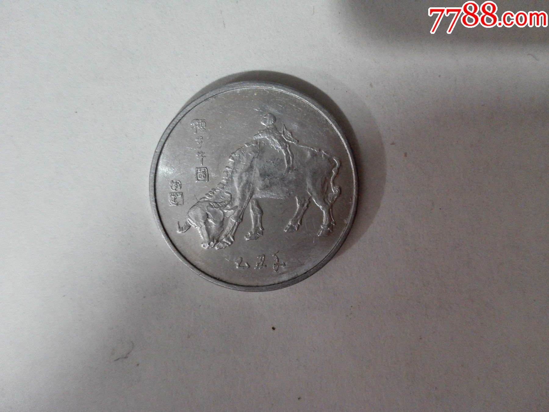 好品85年牛春晚铝币_普通纪念币_第1张_7788书籍