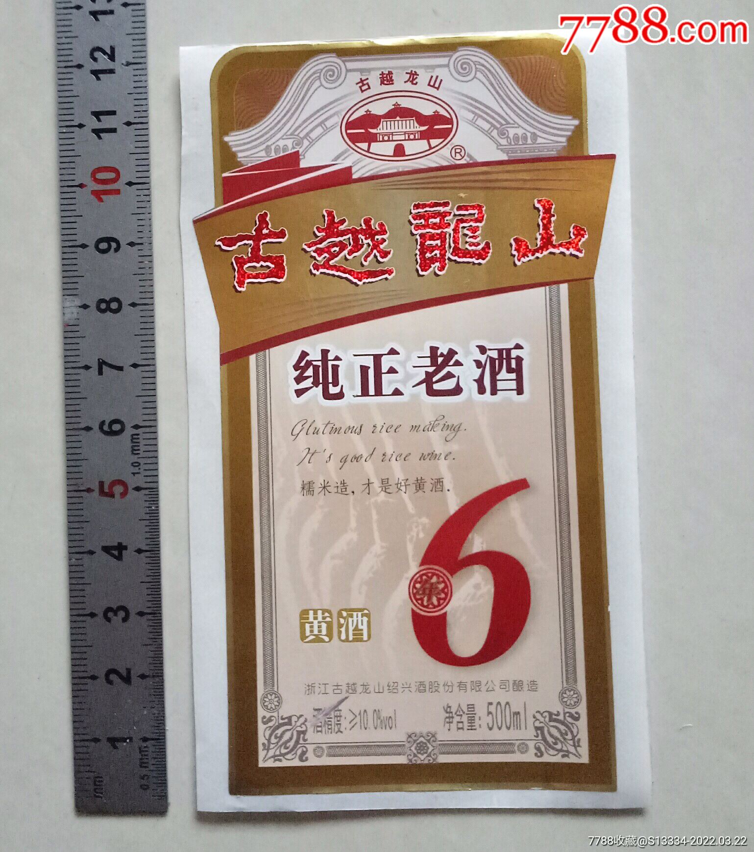 古越龙山纯正老酒标