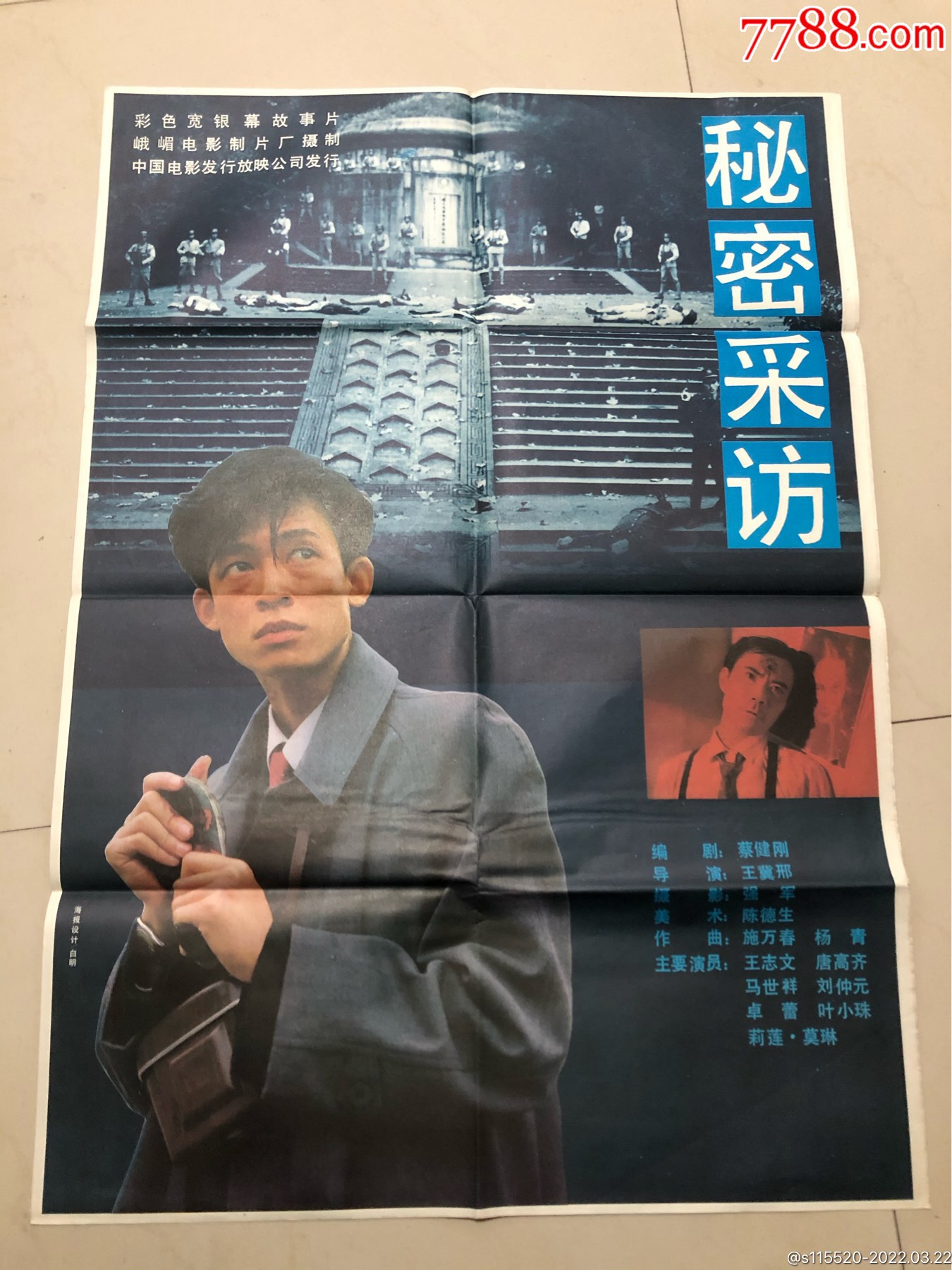 2开电影海报……秘密采访,峨眉电影制片厂摄制,王志文,唐高齐,马世祥