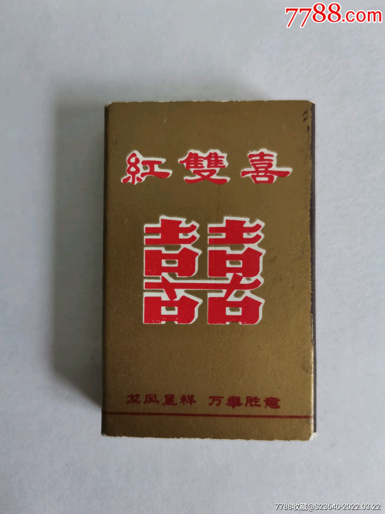 广州火柴厂双喜火柴