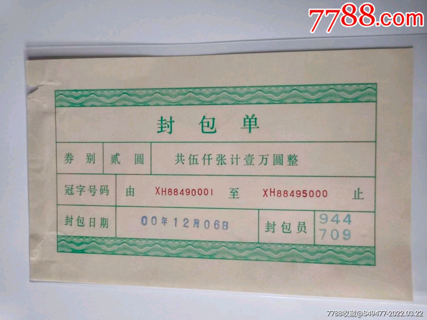 2000年第四套人民币贰圆2元xh封包单封签封捆单