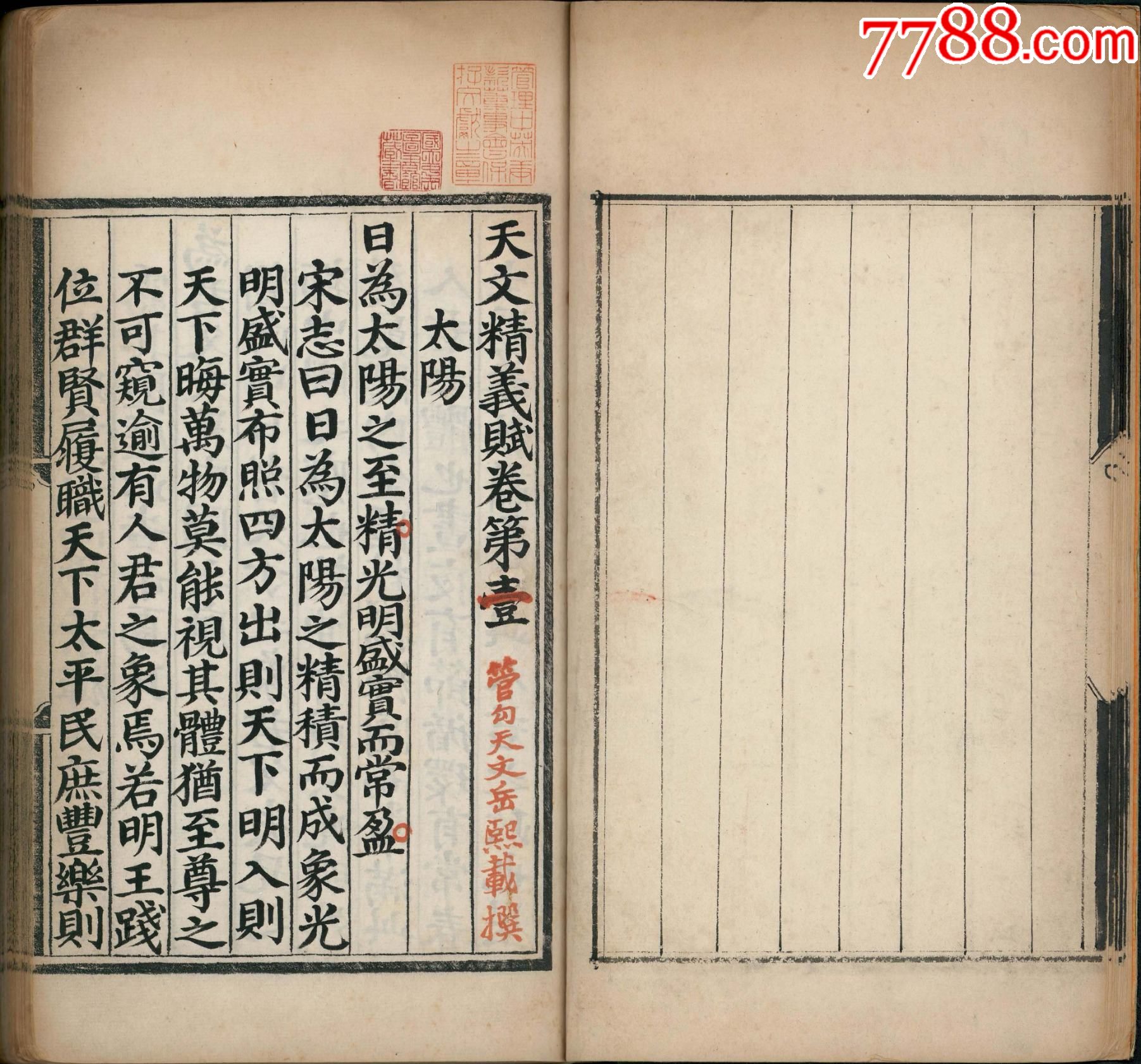 天文精义赋五卷复印件天文古籍彩印线装书籍230页