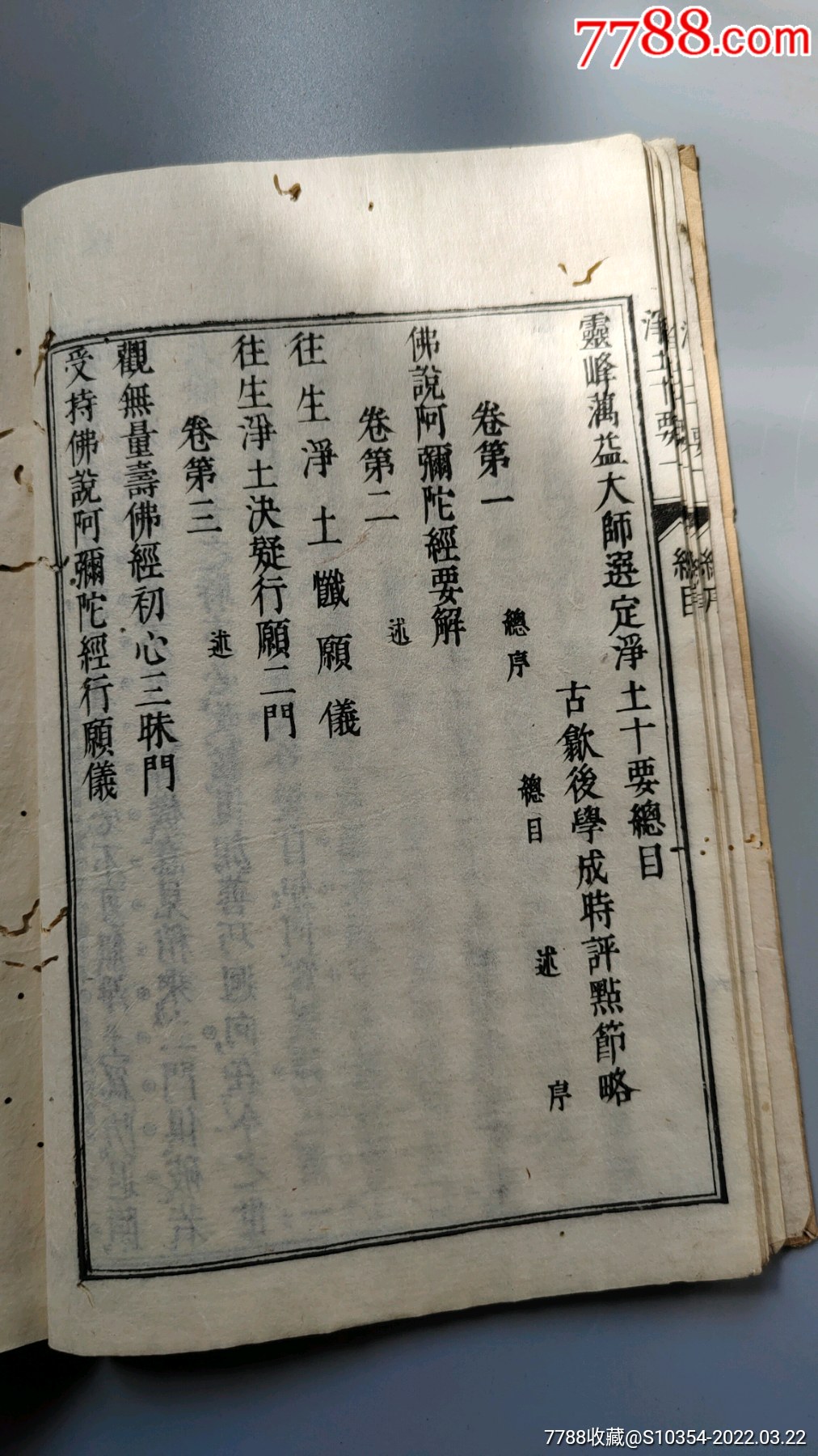 清中期和刻本净土十要灵峰蕅益大师选定净土十要一