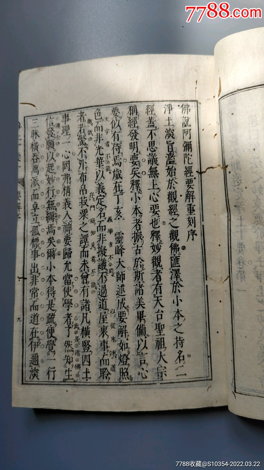 清中期和刻本净土十要灵峰蕅益大师选定净土十要一