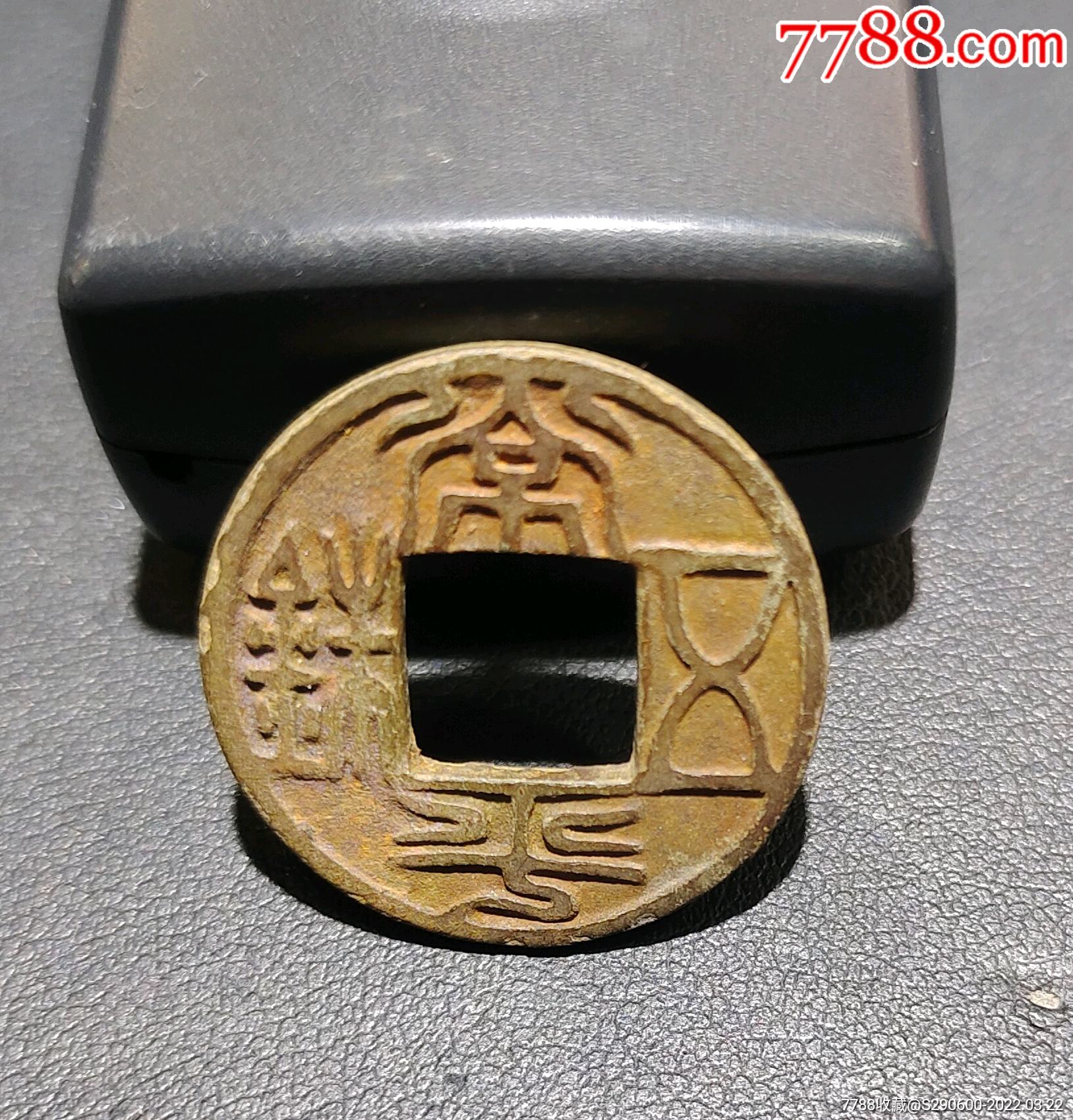 秦汉常平五珠一枚-价格:480元-se86073115-古币-零售-7788收藏__收藏