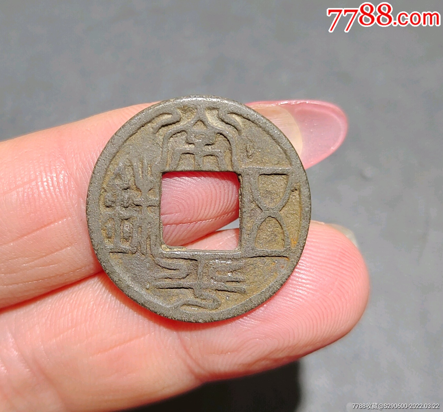 秦汉常平五珠一枚-价格:480元-se86073162-古币-零售-7788书法收藏