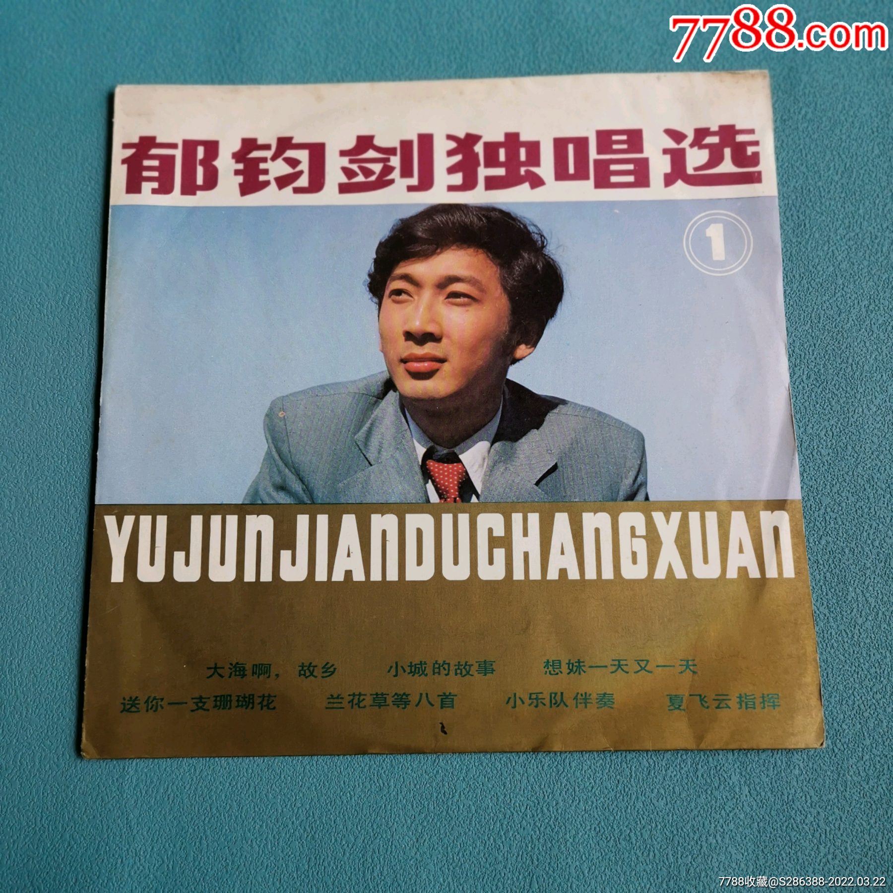 郁钧剑独唱选1黑胶唱片碟面无痕封套旧一点