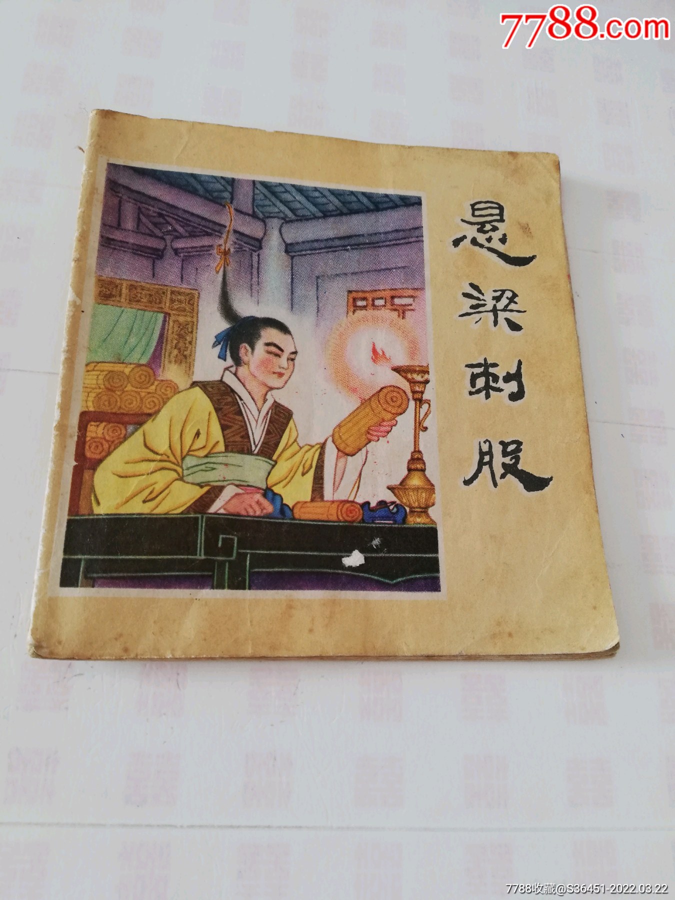 悬梁刺股_价格25元【碧海潮生连环画书店】_第1张_7788收藏__收藏热线