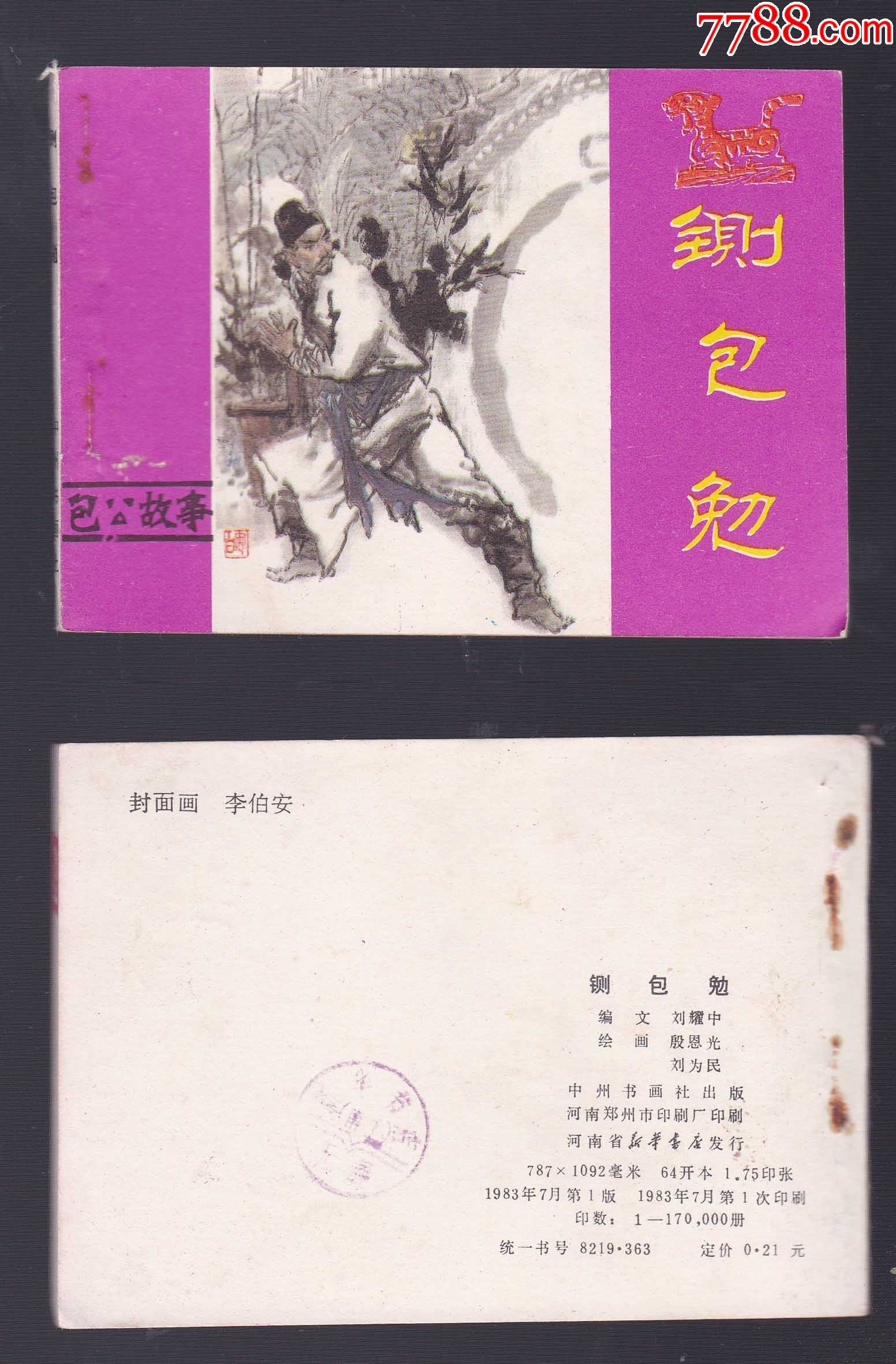 包公故事铡包勉