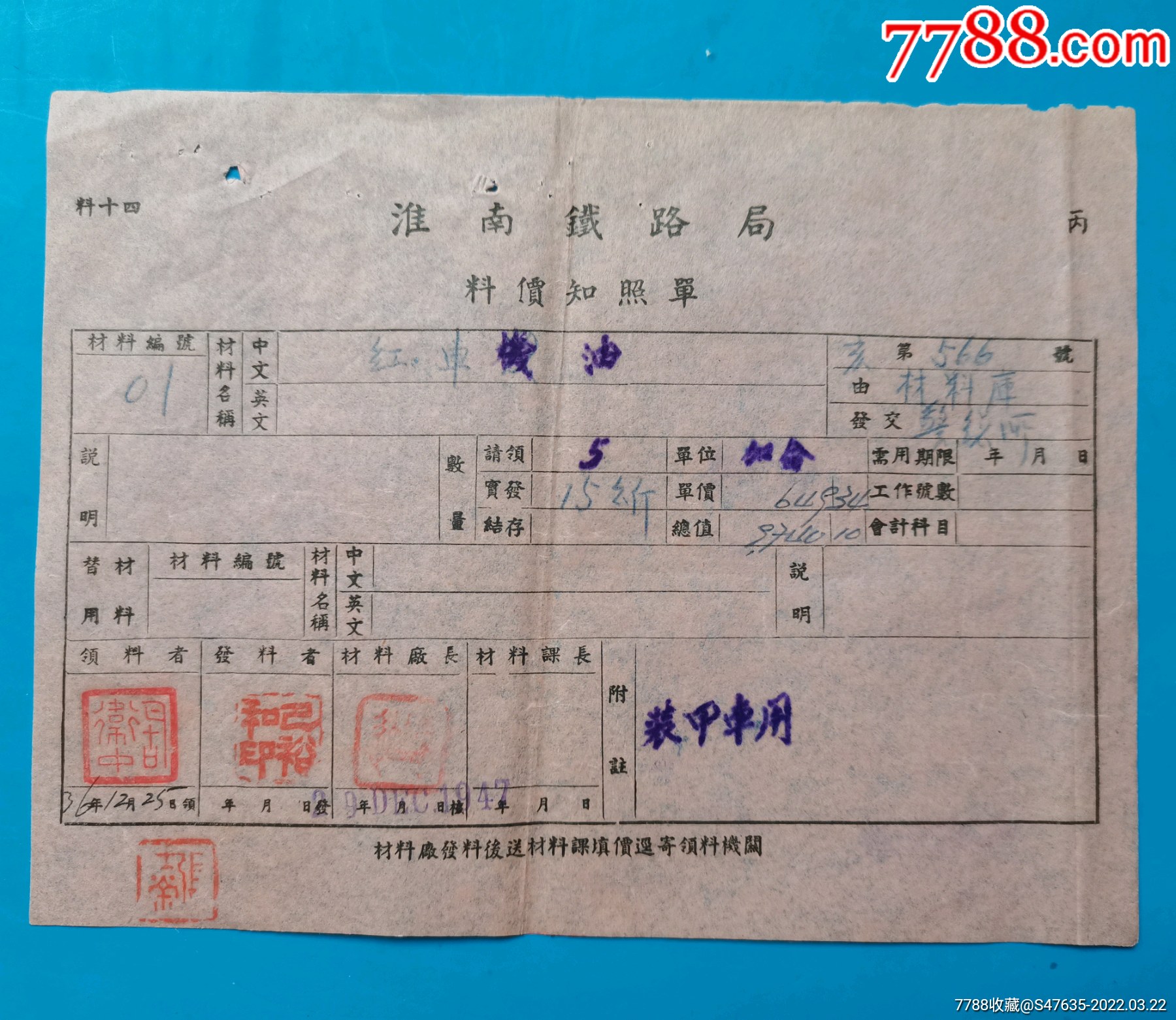 民国36年淮南铁路局料价知照单装甲车用