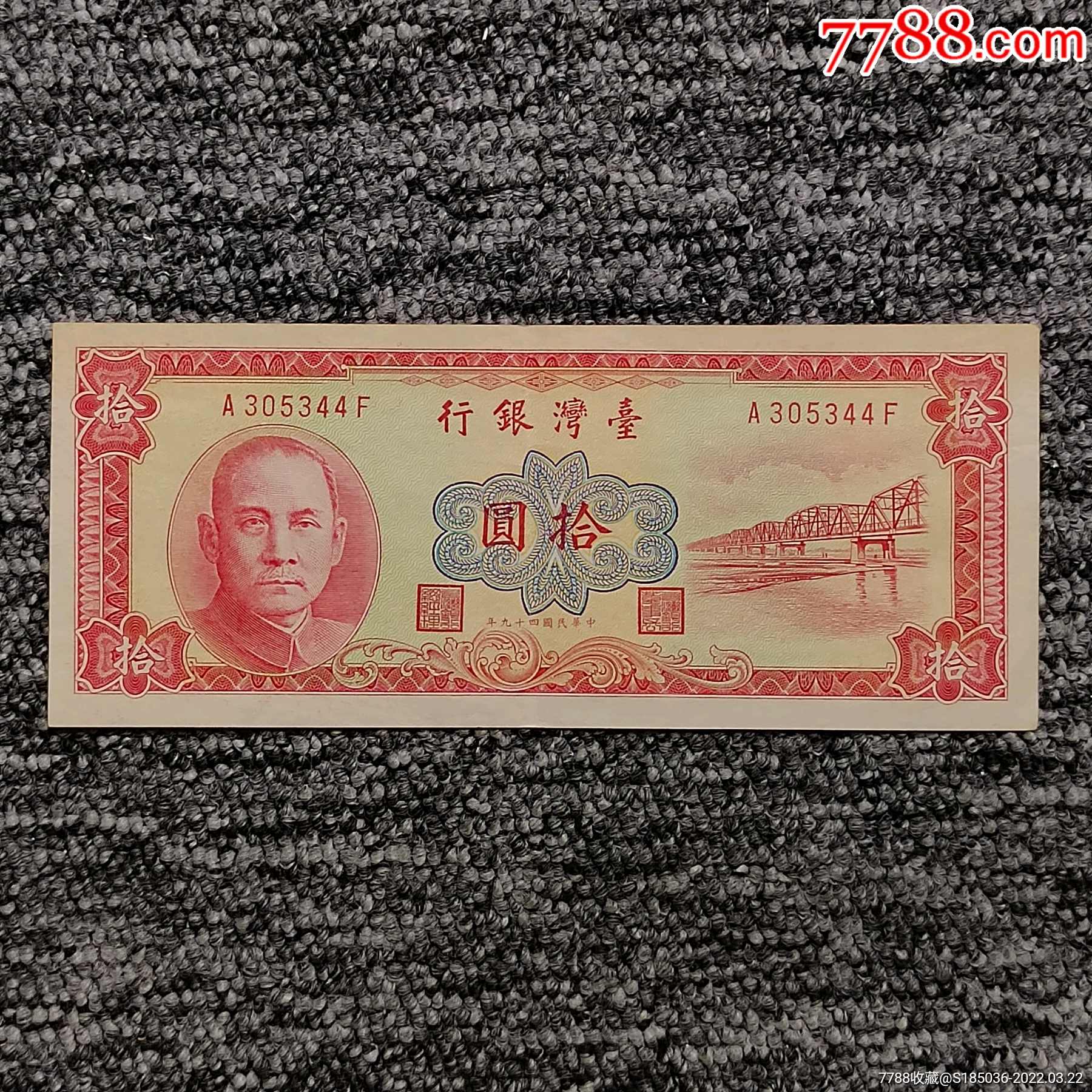 民国四十九年台湾银行红色拾圆纸币_港澳台钱币_第1张_7788核雕收藏