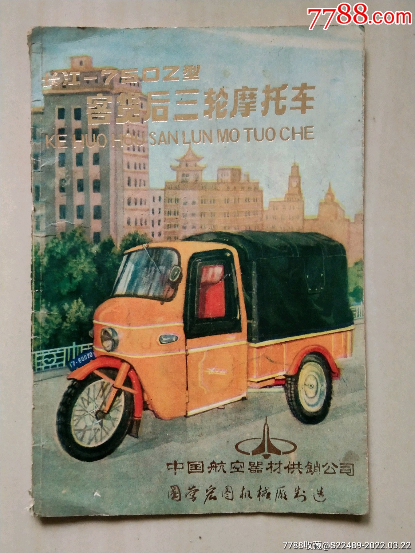 长江750z型客货后三软摩托车说明书