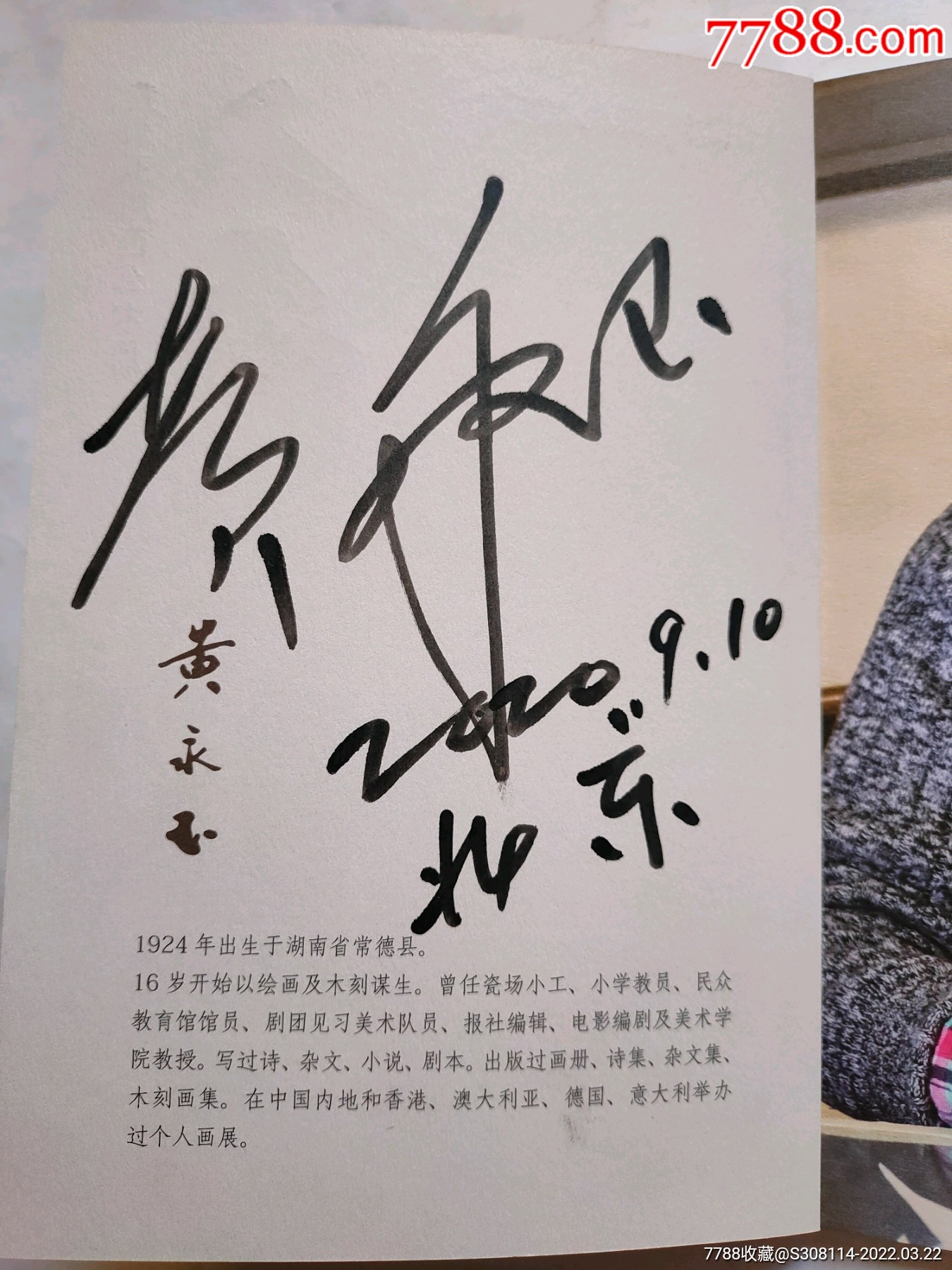 黄永玉签名版画艺术展画册