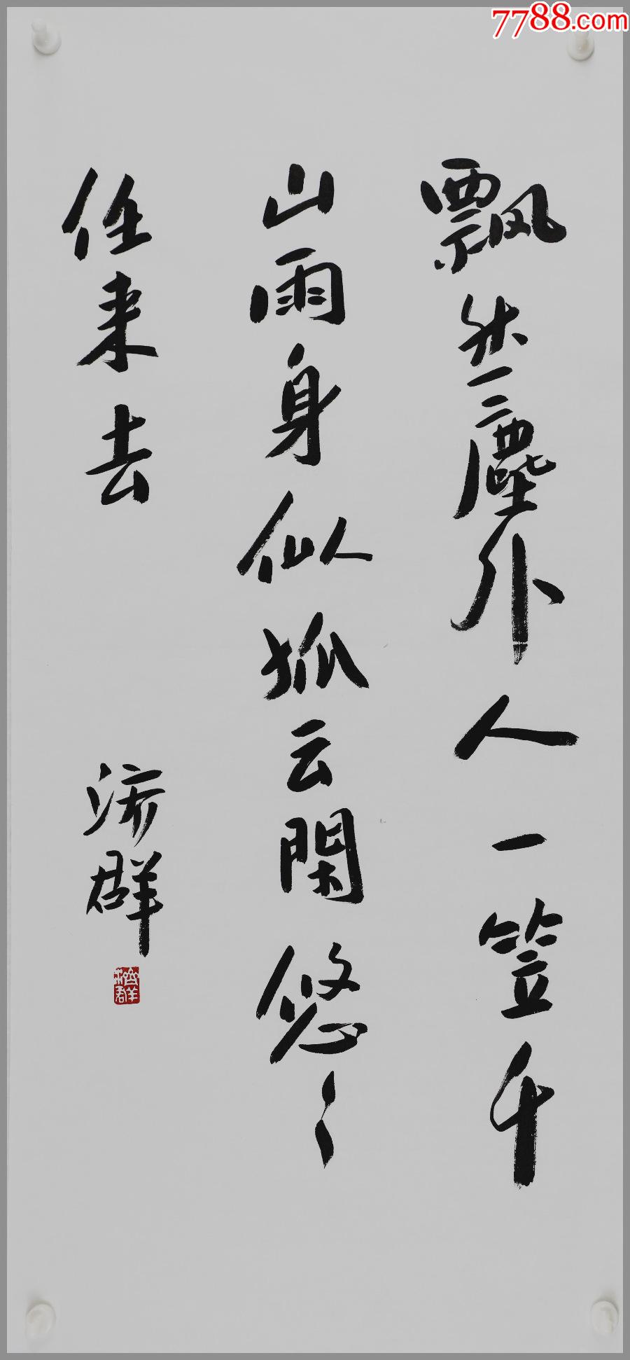 济群法师书法