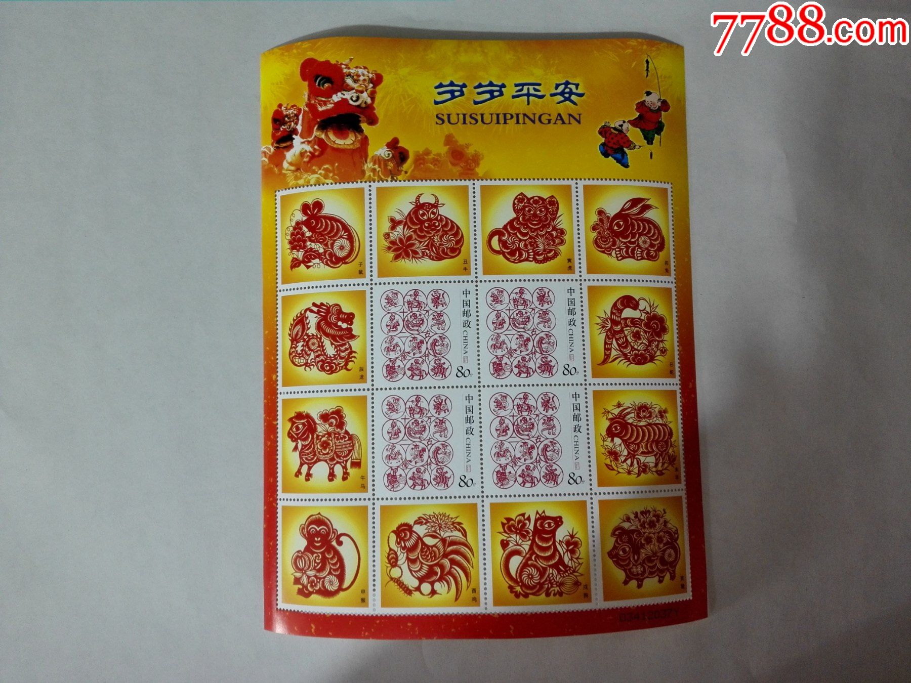 岁岁平安邮票个性小版2