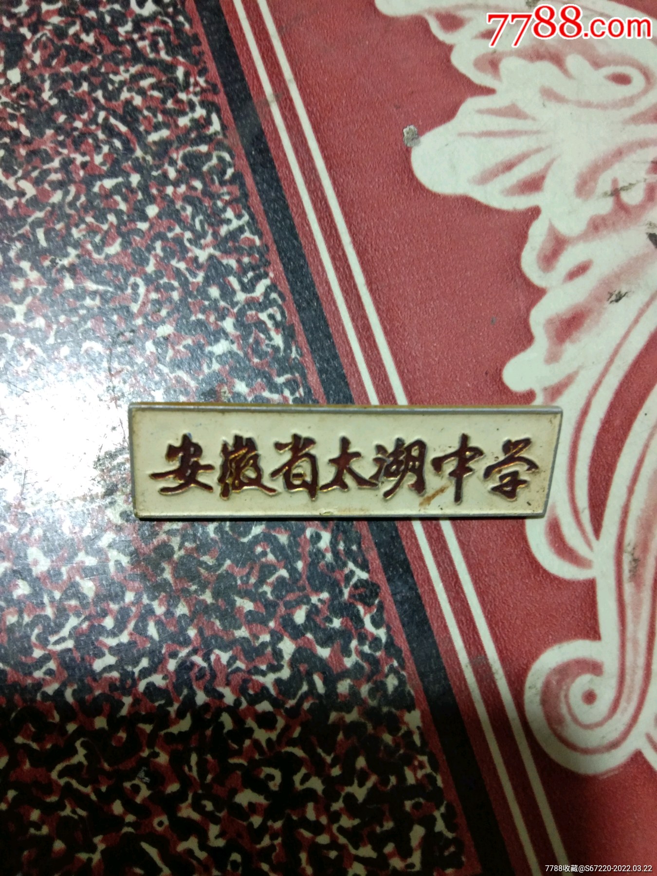 老校徽安徽省太湖中学