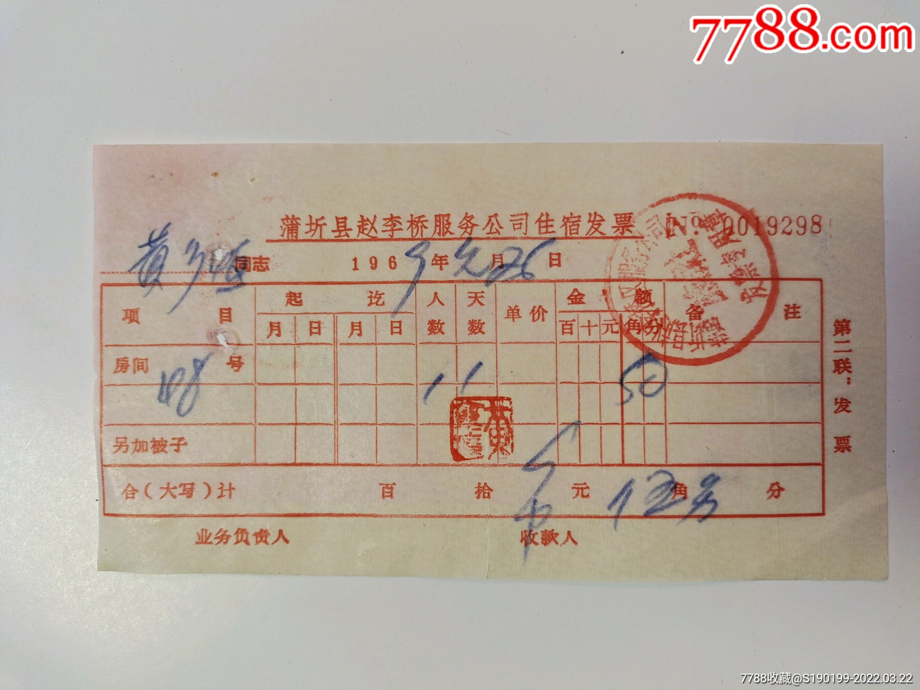 蒲圻县赵李桥服务公司住宿发票