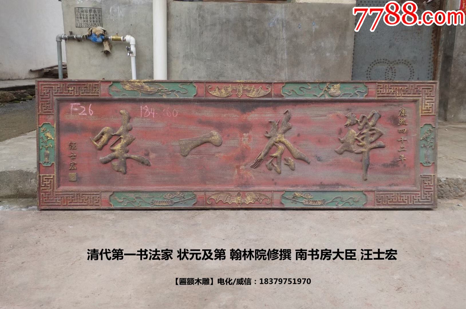 状元茶室匾状元及第汪士宏匾额禅茶一味清代第一书法家茶房茶楼会所