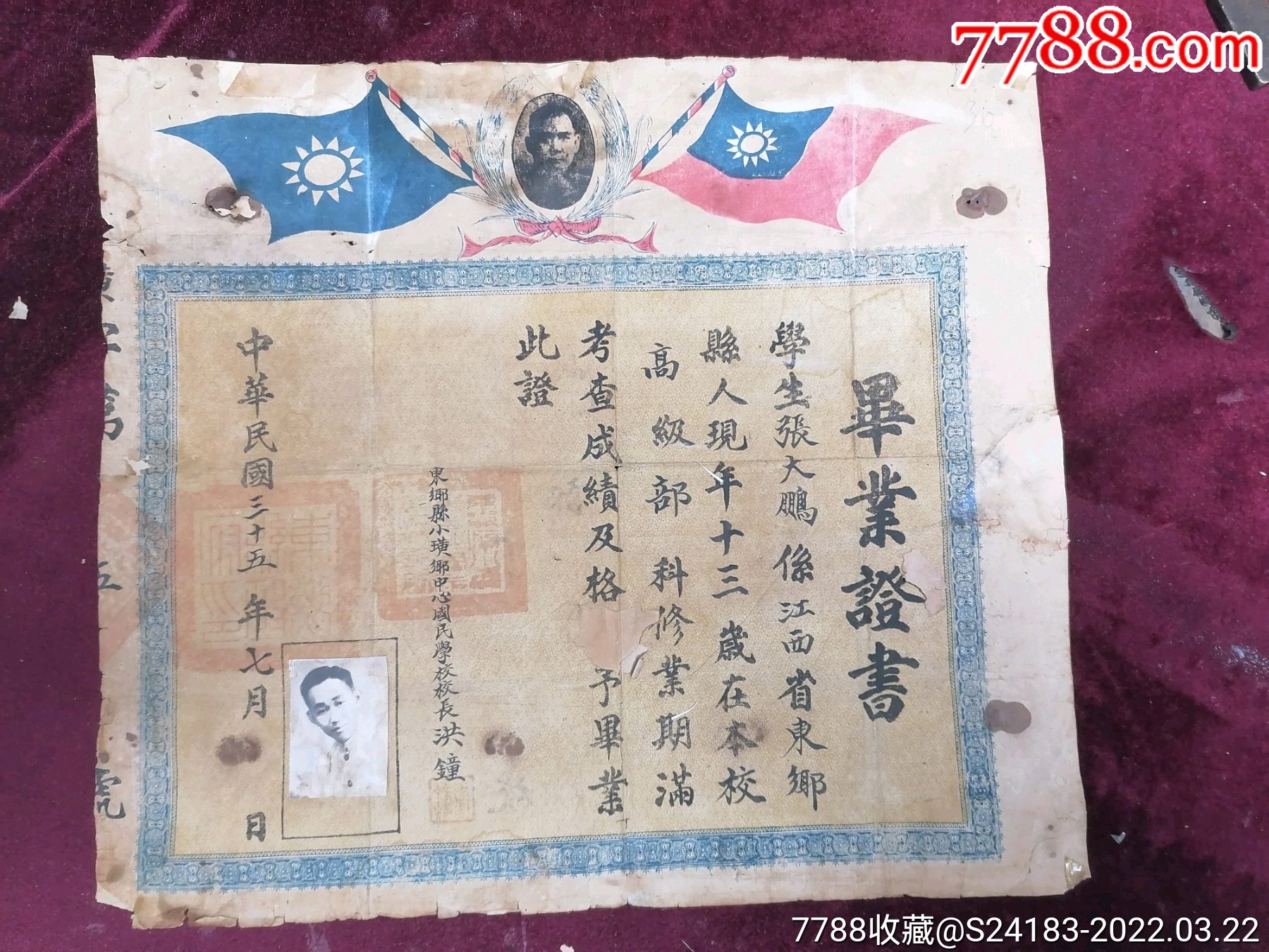 1946年江西东乡县小璜乡中心国民学校毕业证一件＜校长洪钟＞_价格850元_第1张_7788收藏__收藏热线