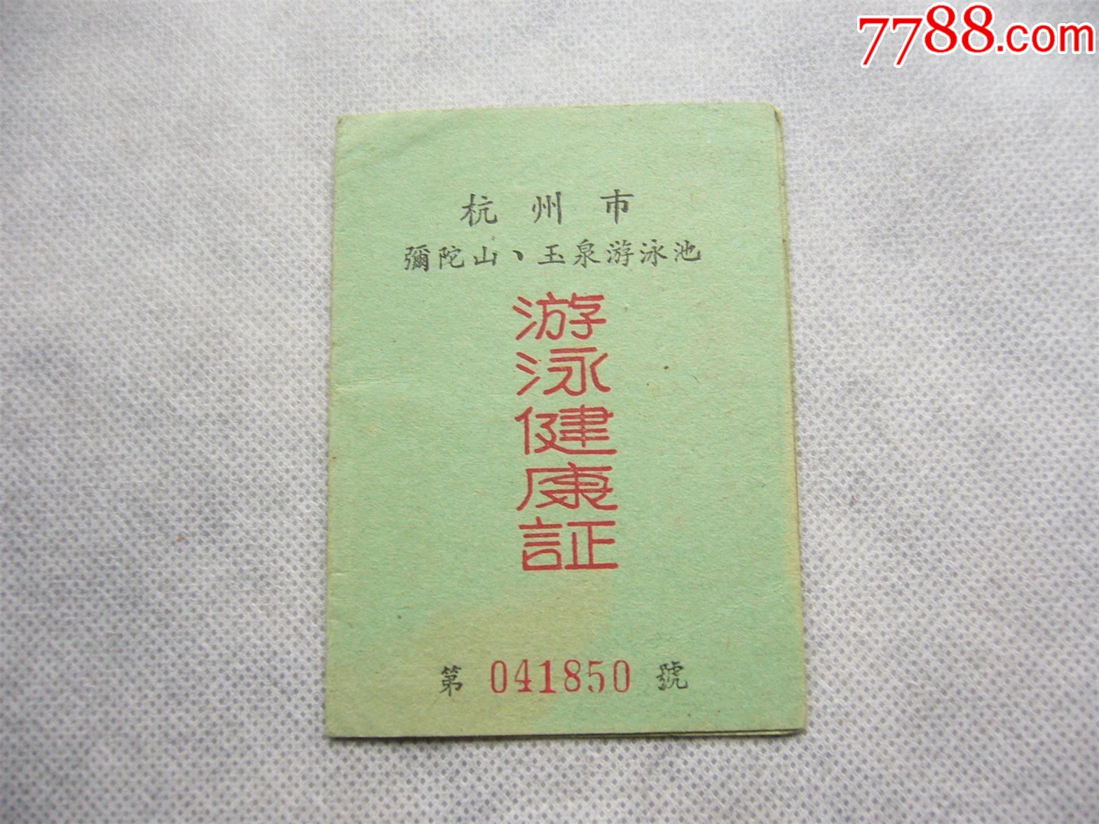 五十年代杭州市游泳健康证