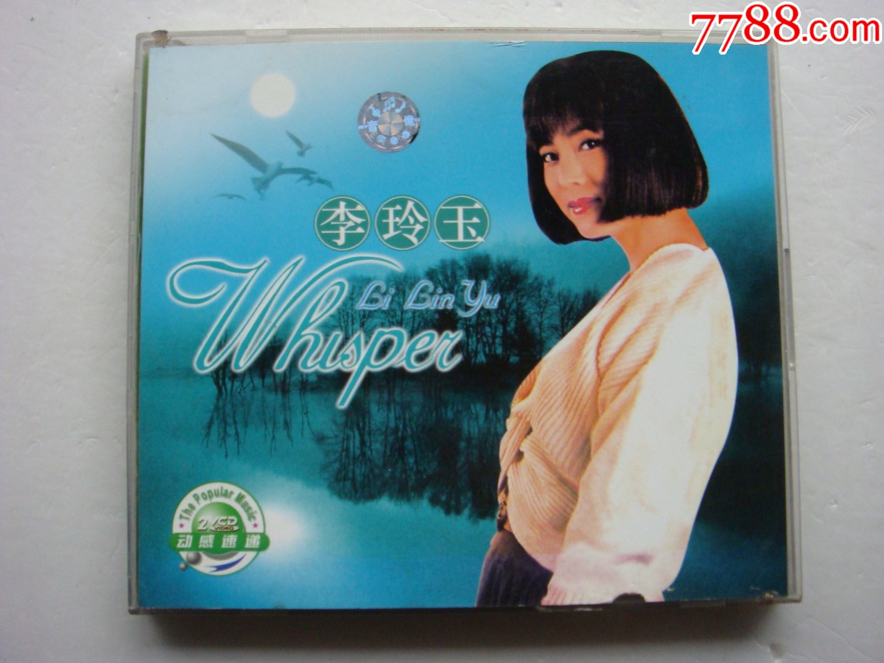 李玲玉---甜甜甜【双碟装】_价格15元_第1张_7788收藏__收藏热线