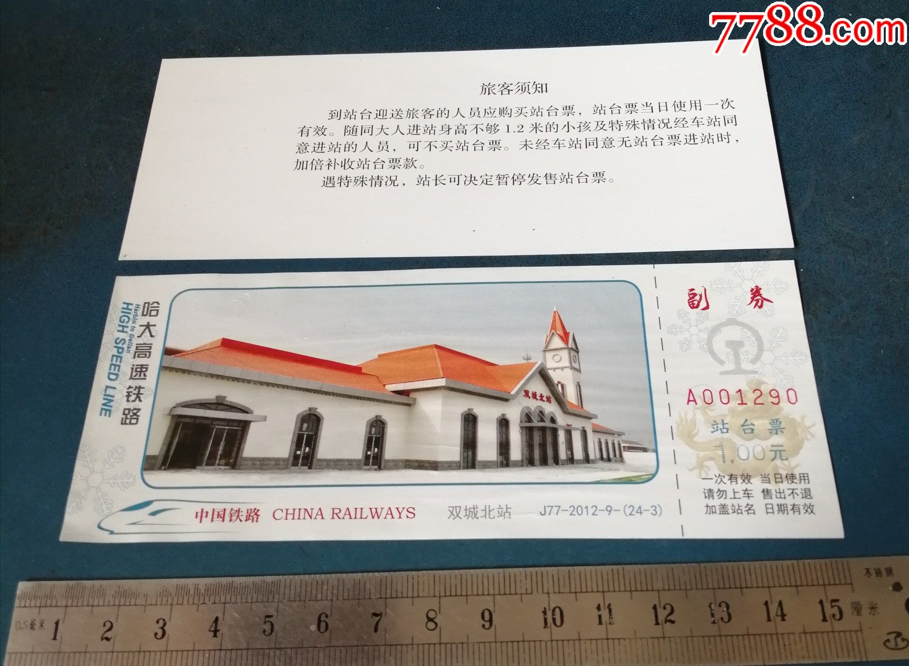 哈大高铁站台票双城北站有印