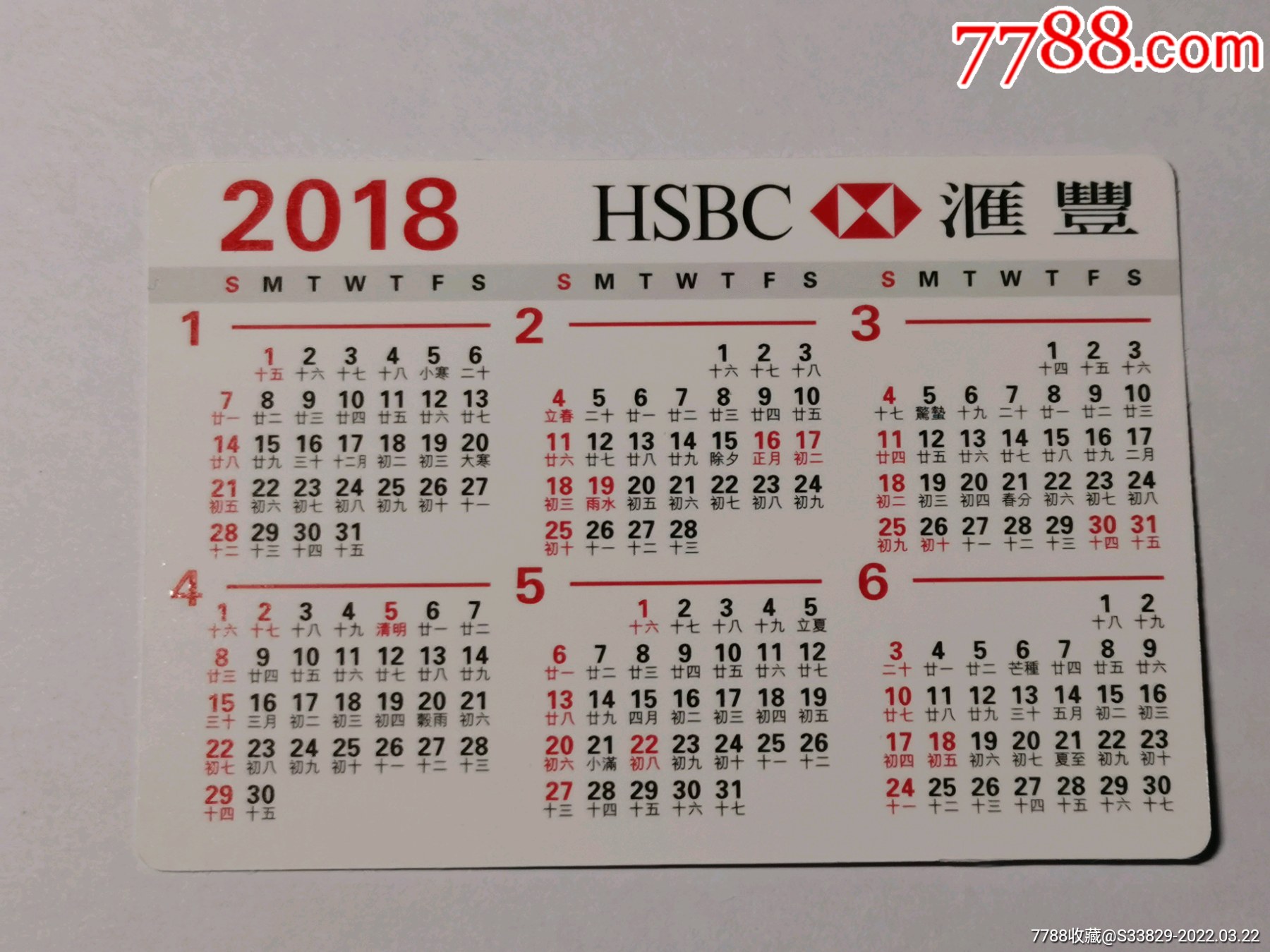 香港汇丰银行2018年历卡