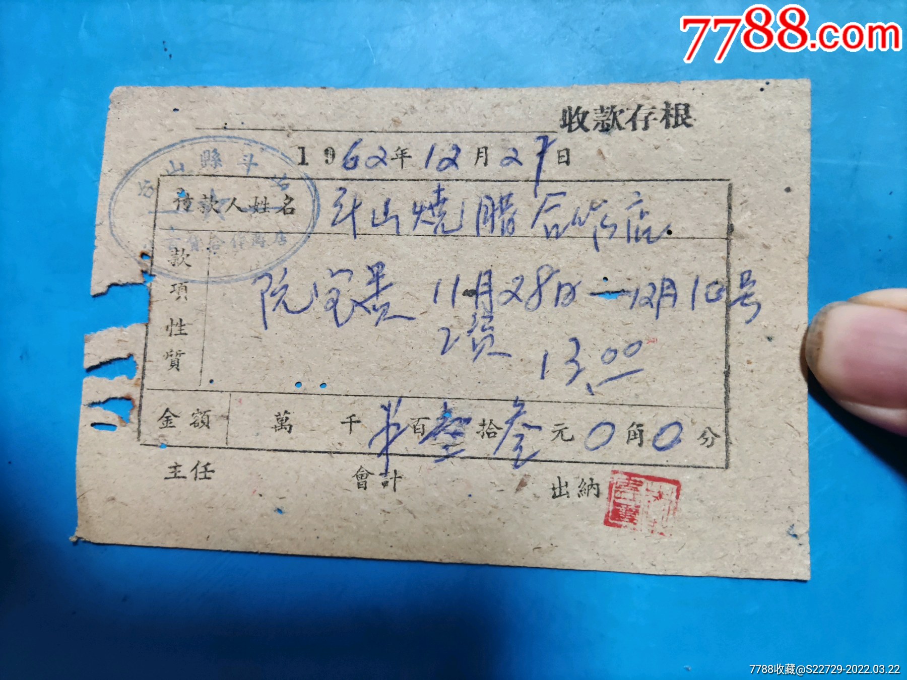 存根(斗山烧腊合作店)-价格:20元-se86088612-收据/收条-零售-7788