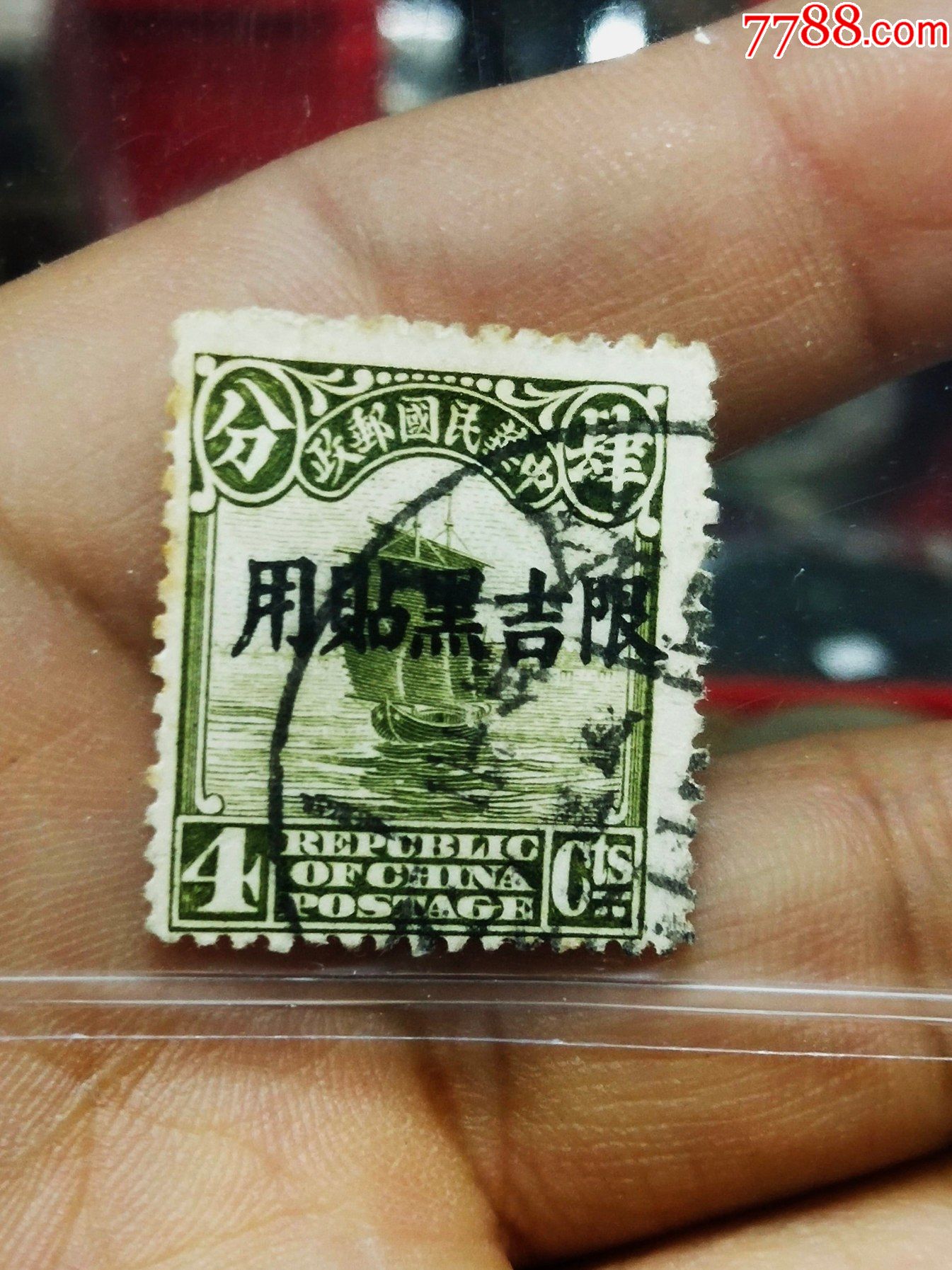 民国(帆船农获邮票)限吉黑贴用.4分.编号:22013-价格:4元-se86089310-